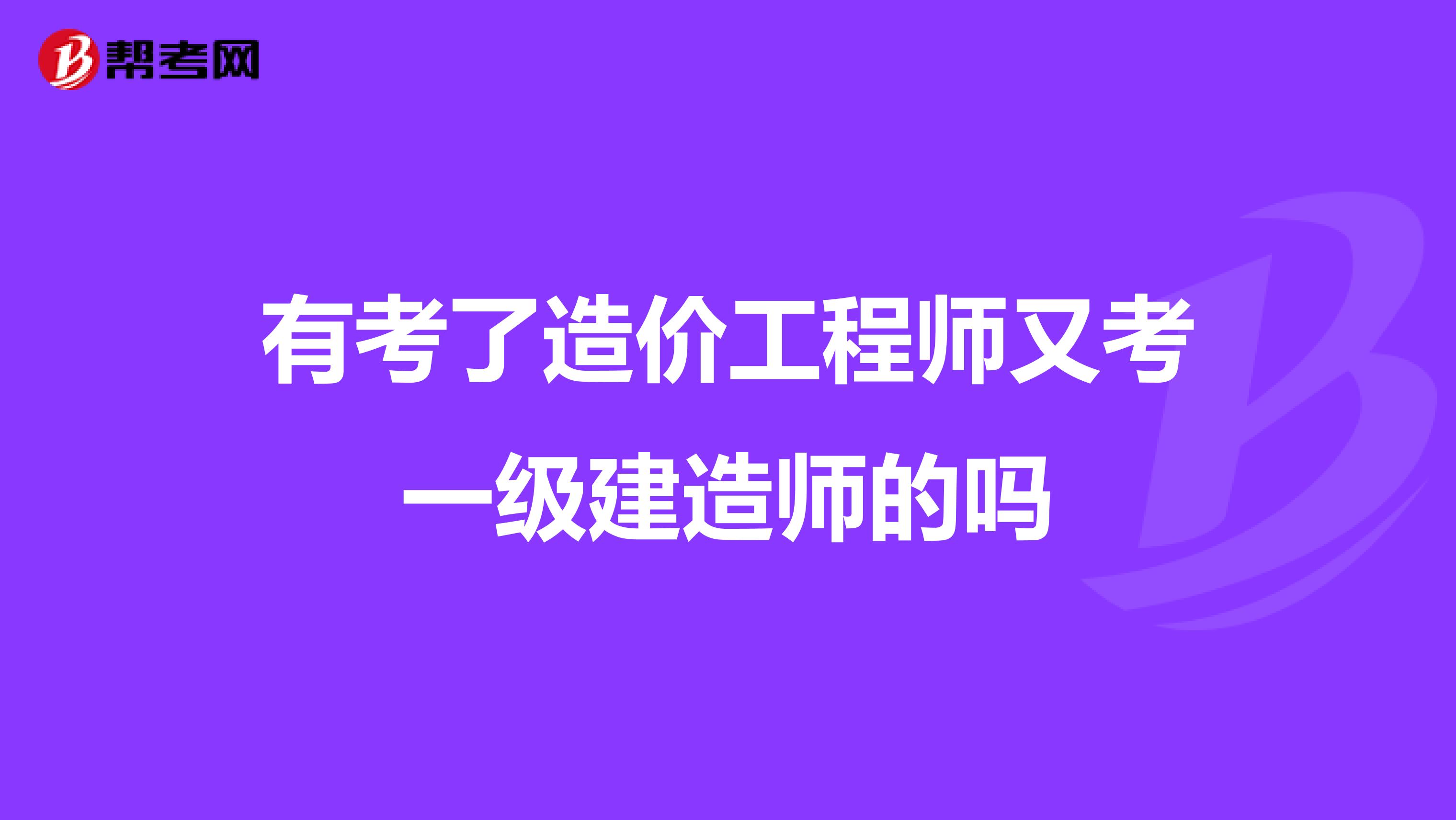 有考了造价工程师又考一级建造师的吗