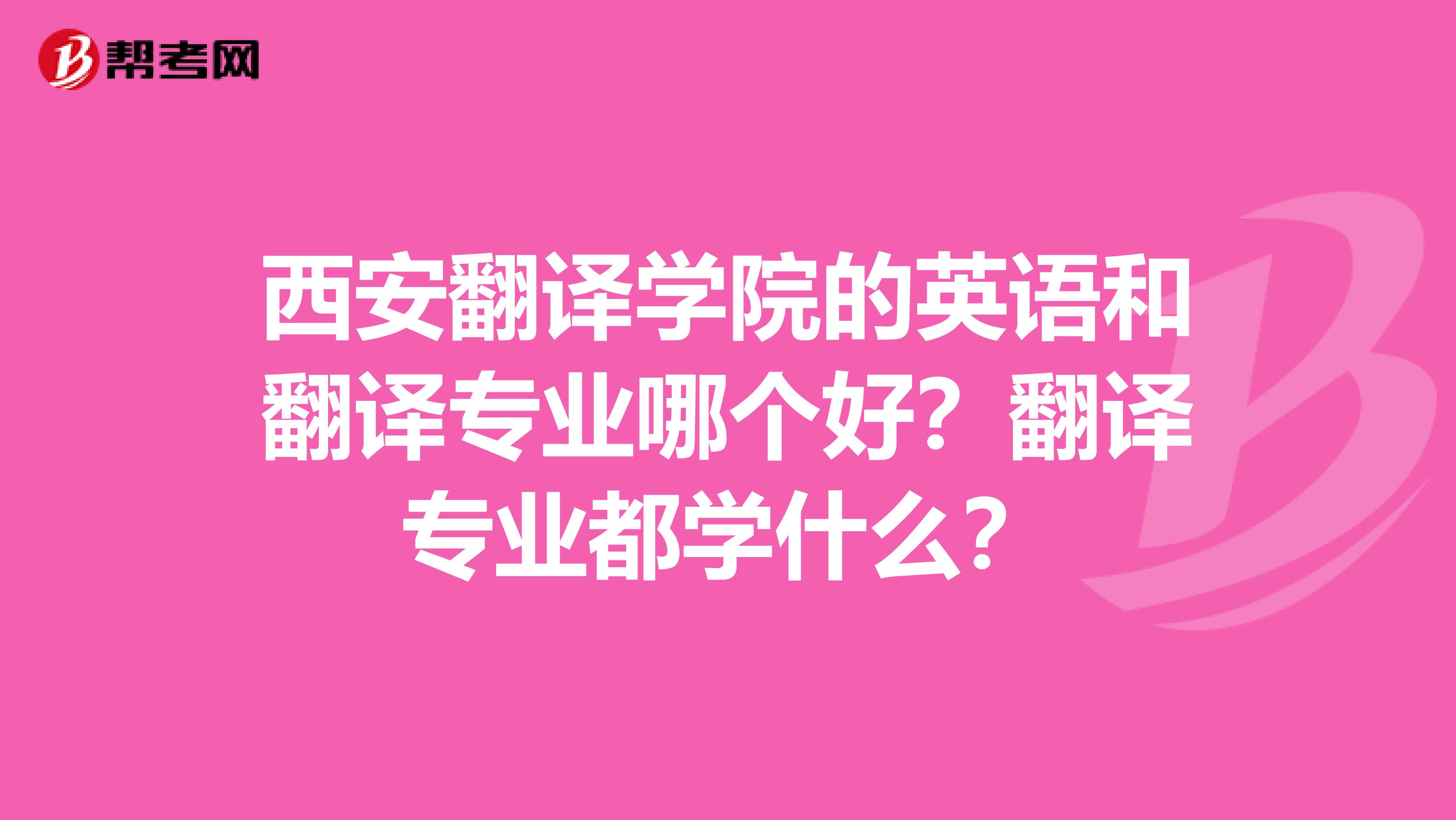 西安翻译学院的英语和翻译专业哪个好？翻译专业都学什么？
