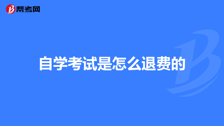 自学考试是怎么退费的