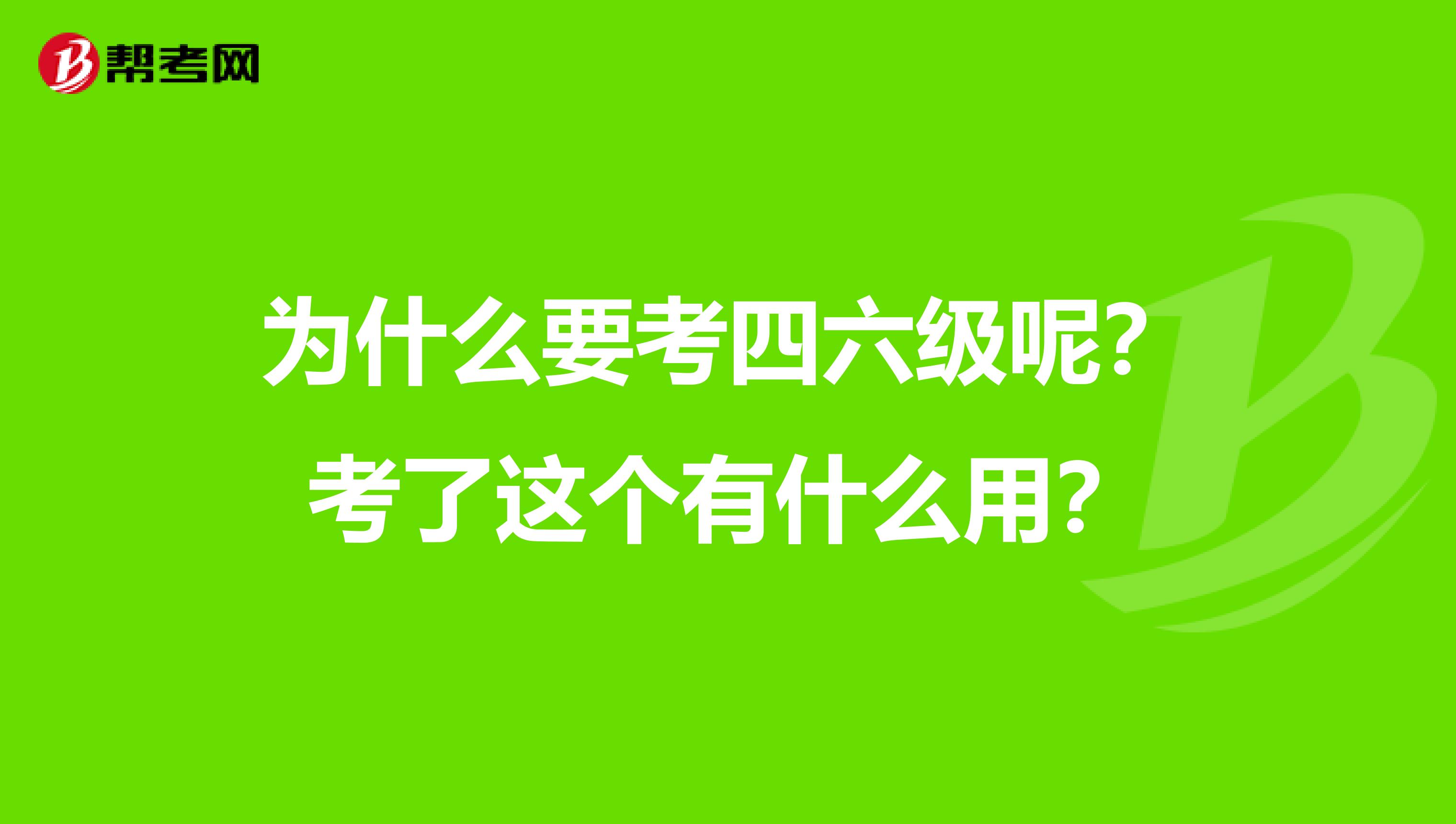 为什么要考四六级呢？考了这个有什么用？