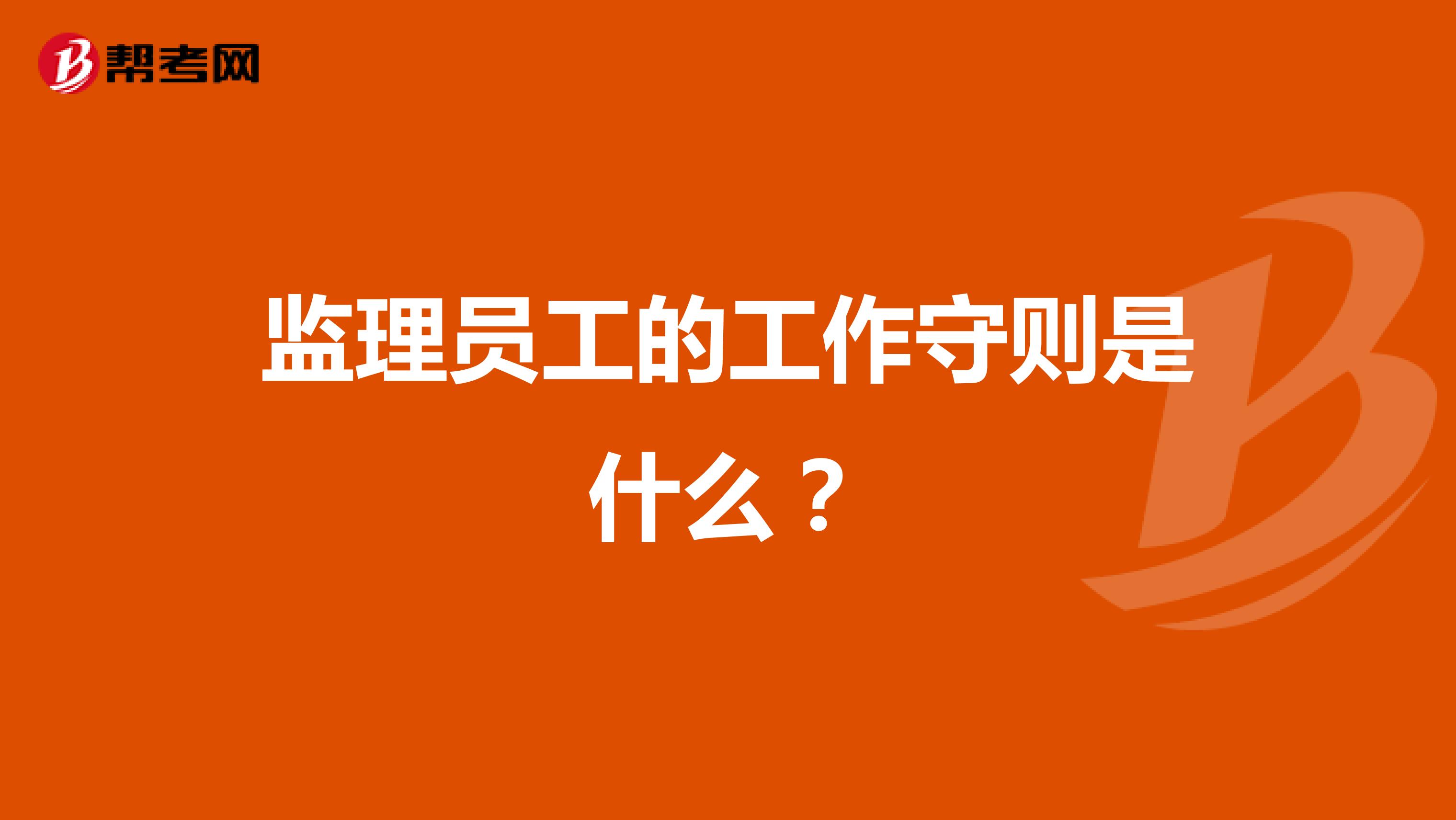 监理员工的工作守则是什么？