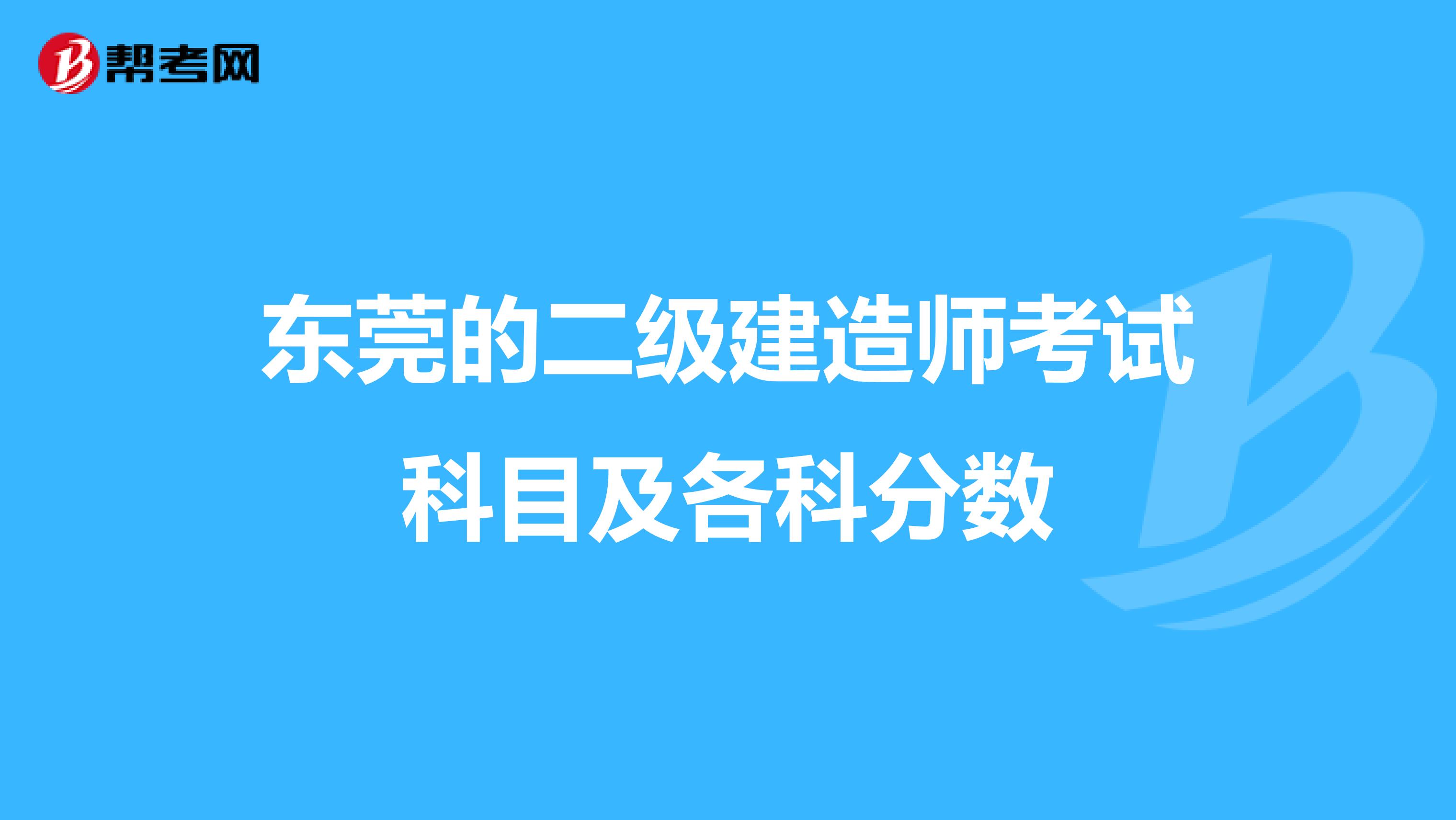 东莞的二级建造师考试科目及各科分数