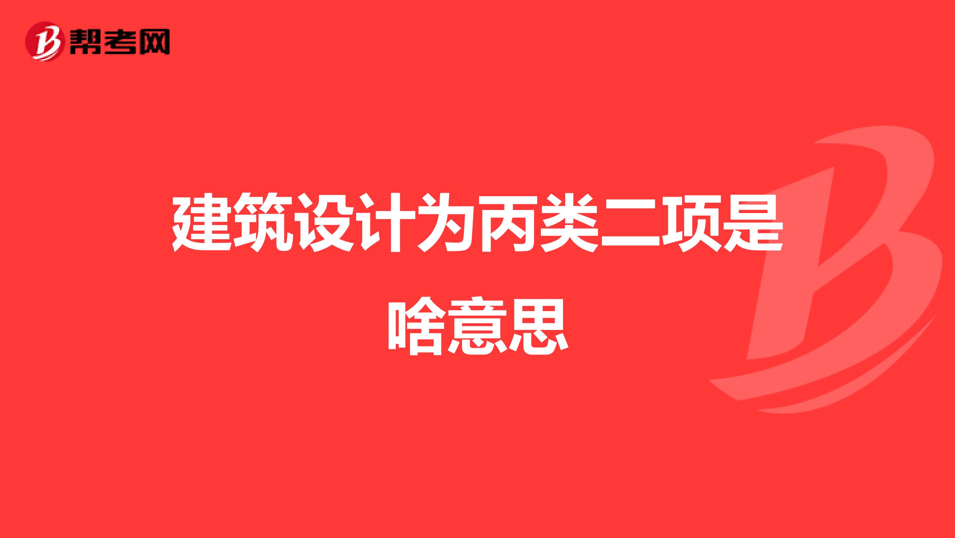 建筑设计为丙类二项是啥意思