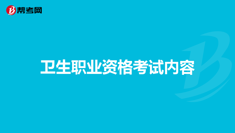 卫生职业资格考试内容