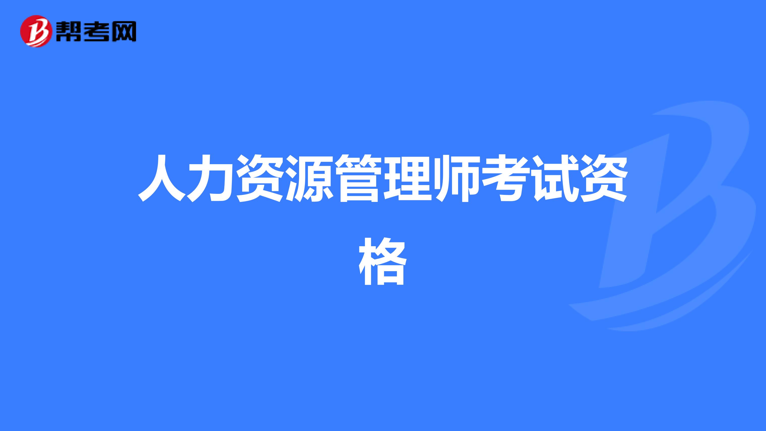 人力资源管理师考试资格