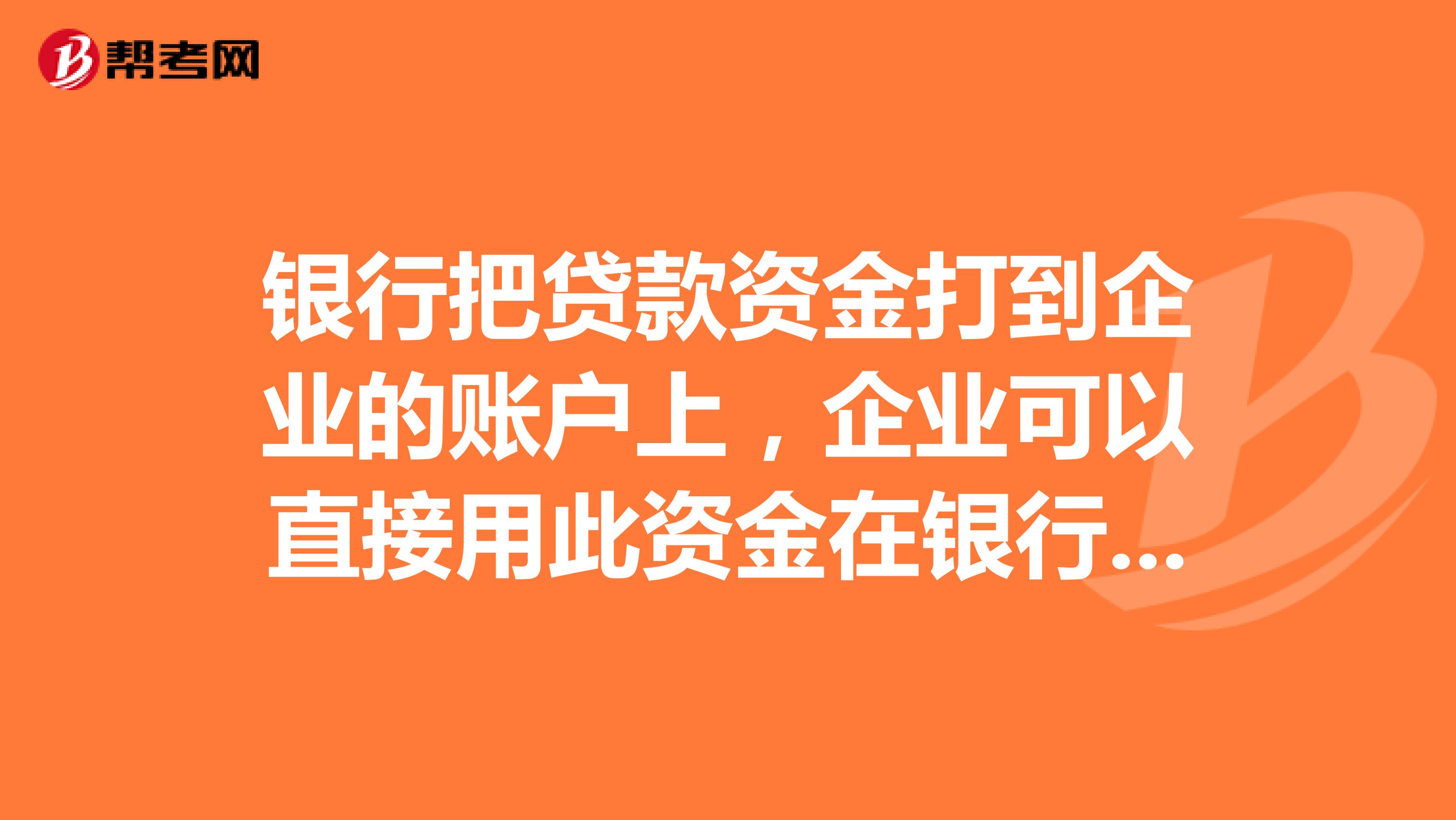 银行把贷款资金打到企业的账户上，企业可以直接用此资金在银行开银行承兑汇票吗