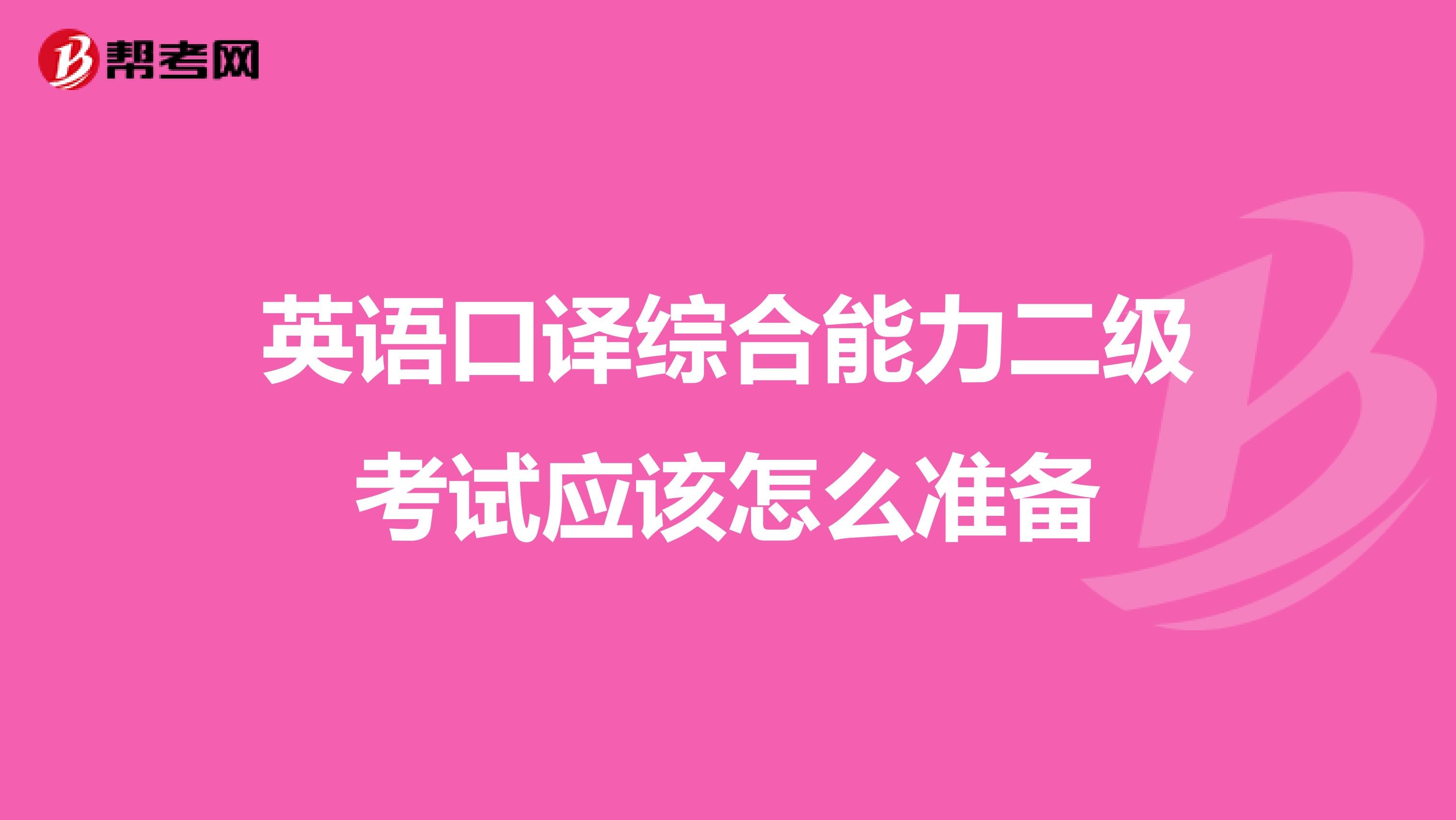 英语口译综合能力二级考试应该怎么准备