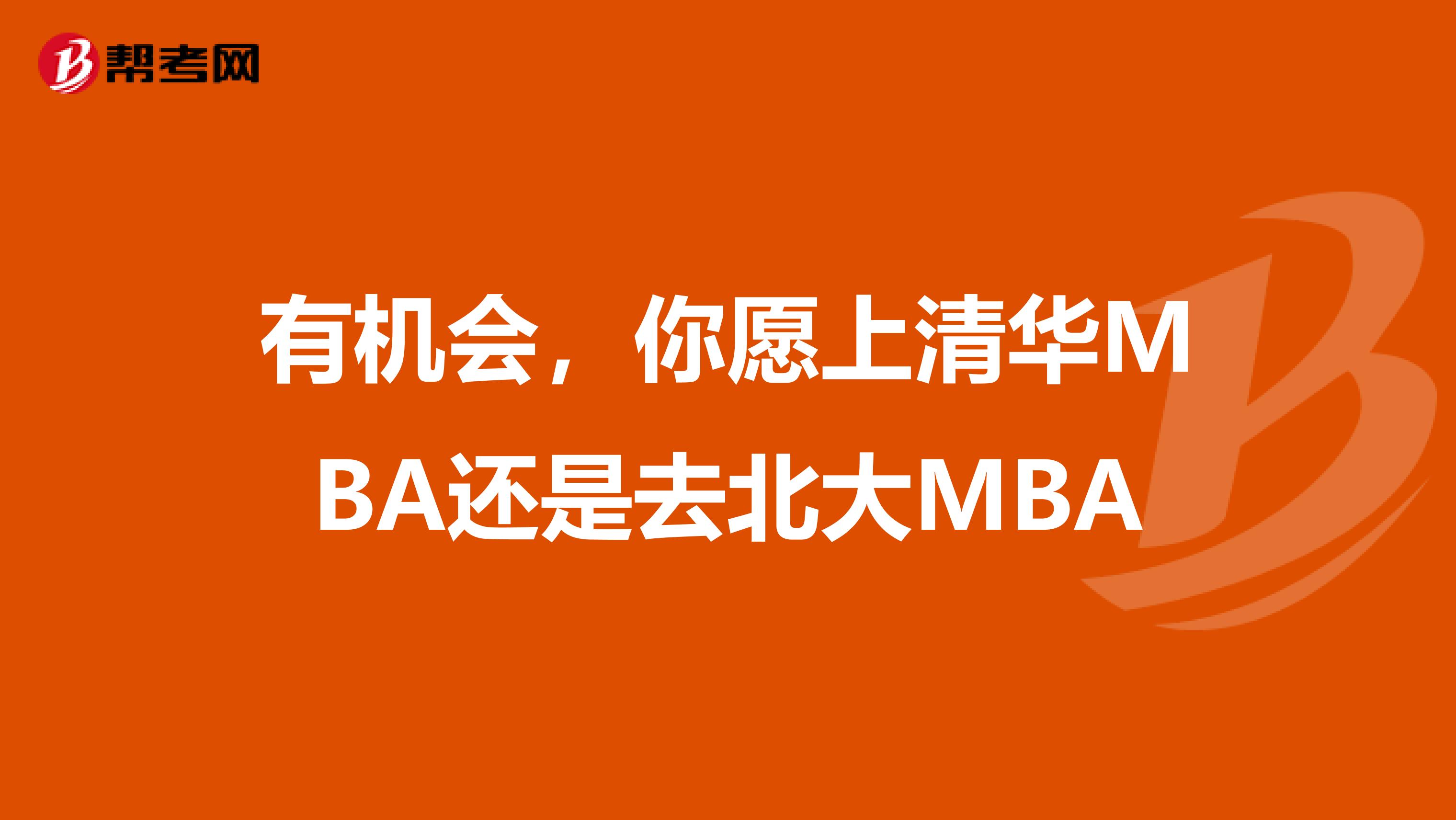 有机会，你愿上清华MBA还是去北大MBA