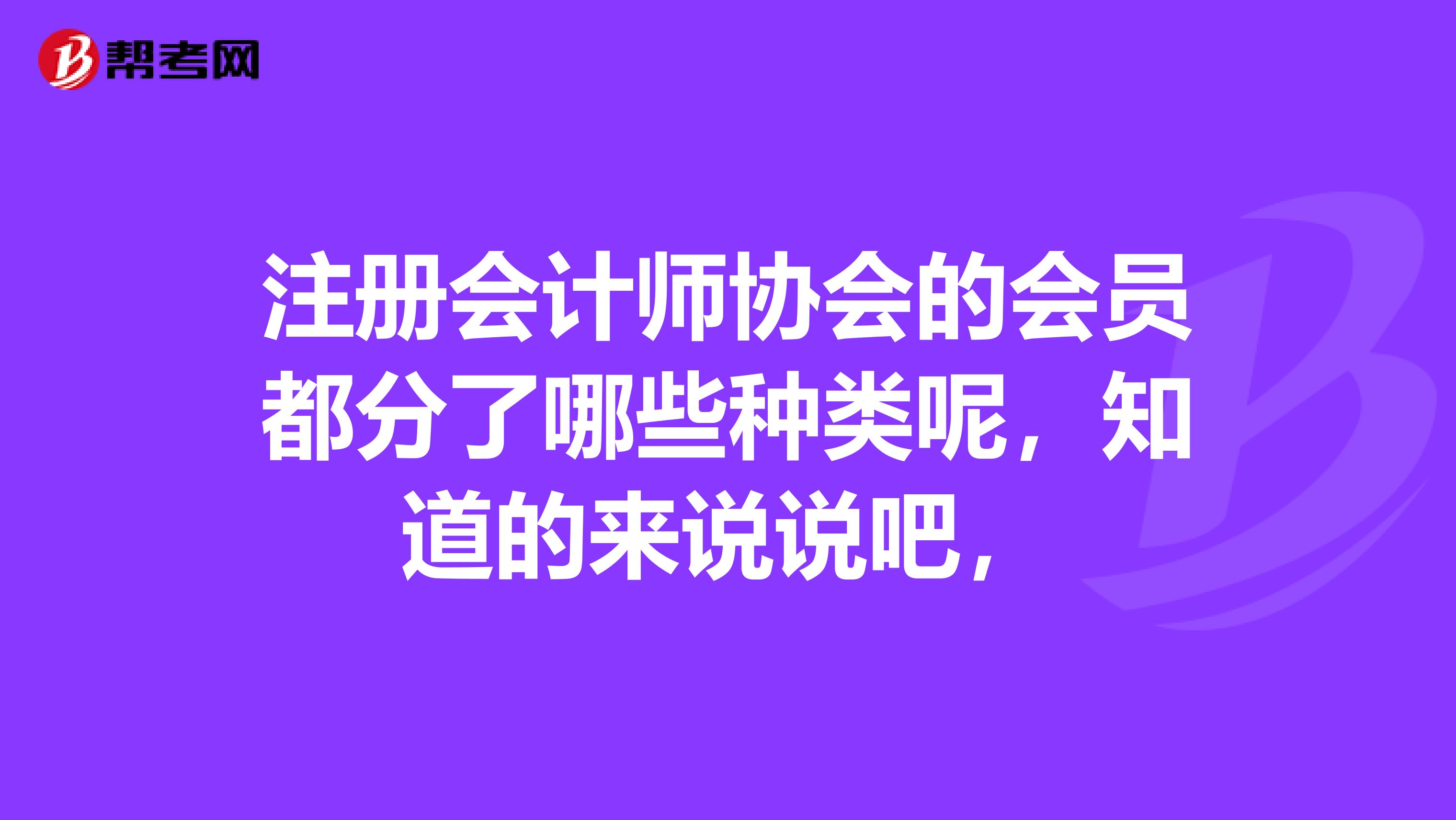 注冊會計師協會的會員都分了哪些種類呢，知道的來說說吧，