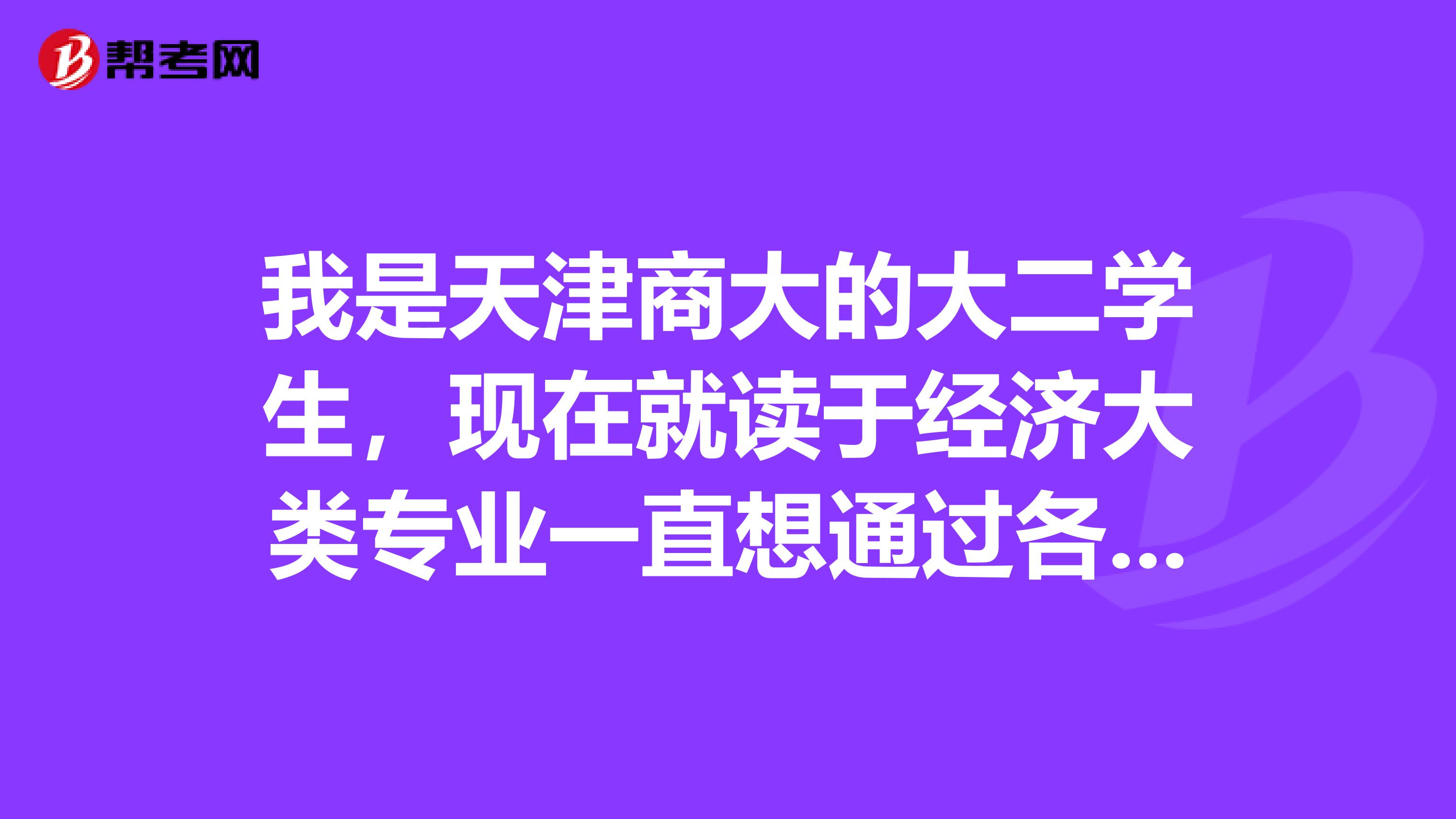 我是天津商大的大二学生,现在就读于经济大类专业一直想通过各种方式提升自己,充实自己我想请问一下,对于我这样的情况,想要报考注册会计师,前期的准备是直接用考注会的教材还是应该从基础的看起,过后才用注会教材?