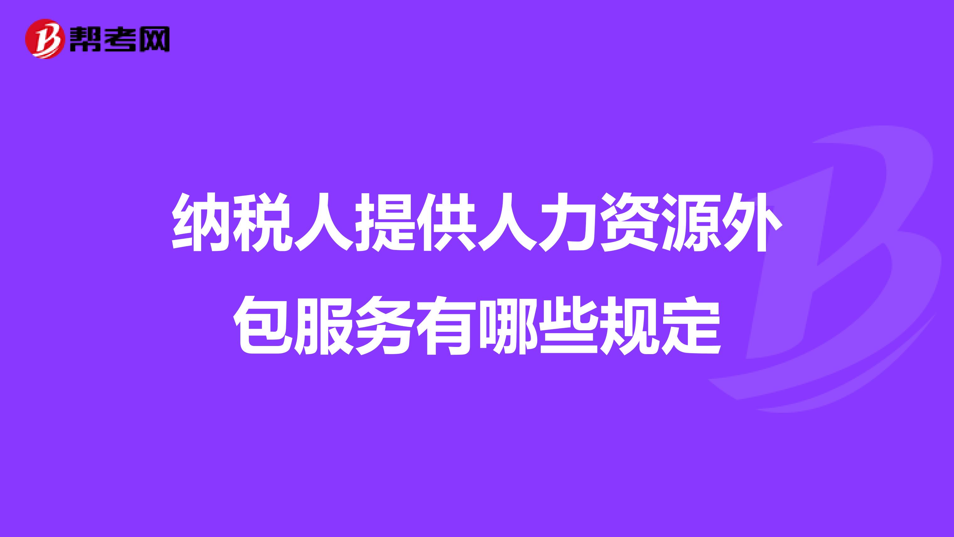 纳税人提供人力资源外包服务有哪些规定