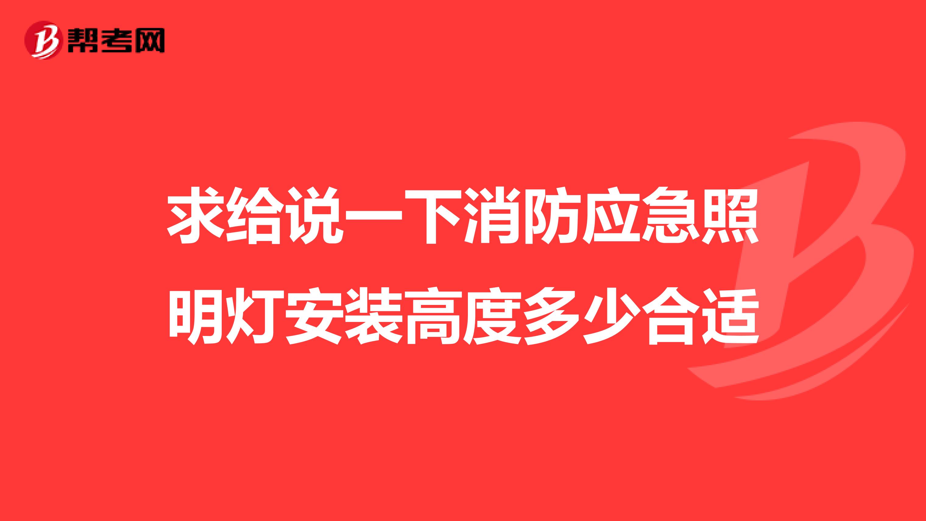 求给说一下消防应急照明灯安装高度多少合适