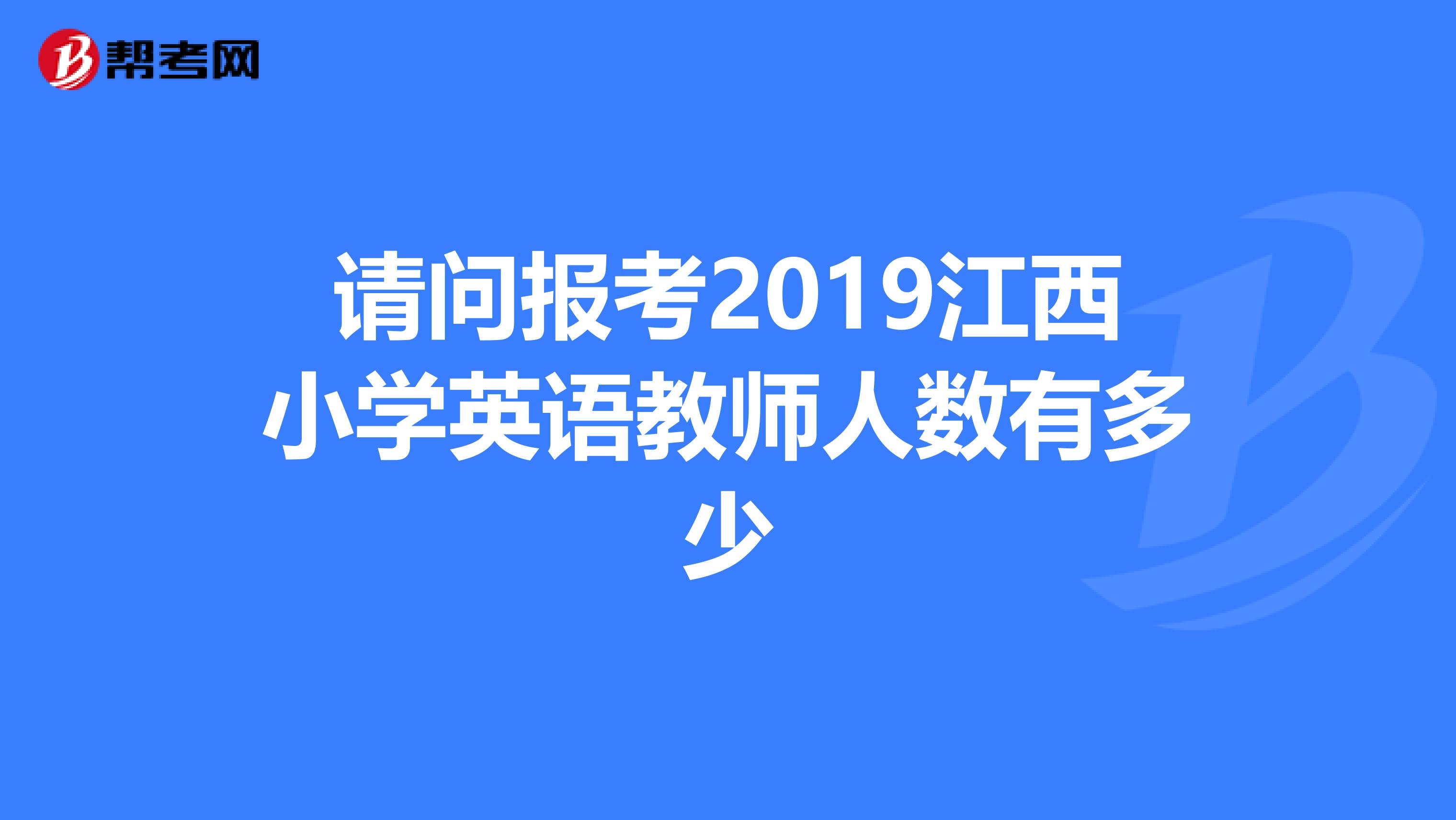 请问报考2019江西小学英语教师人数有多少