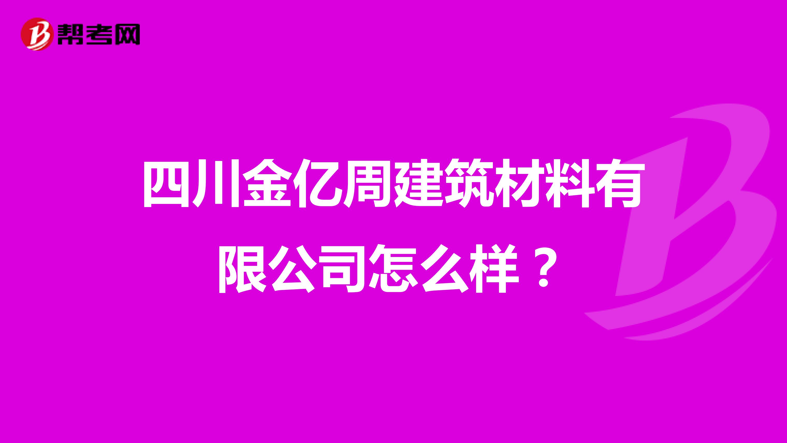 四川金亿周建筑材料有限公司怎么样?