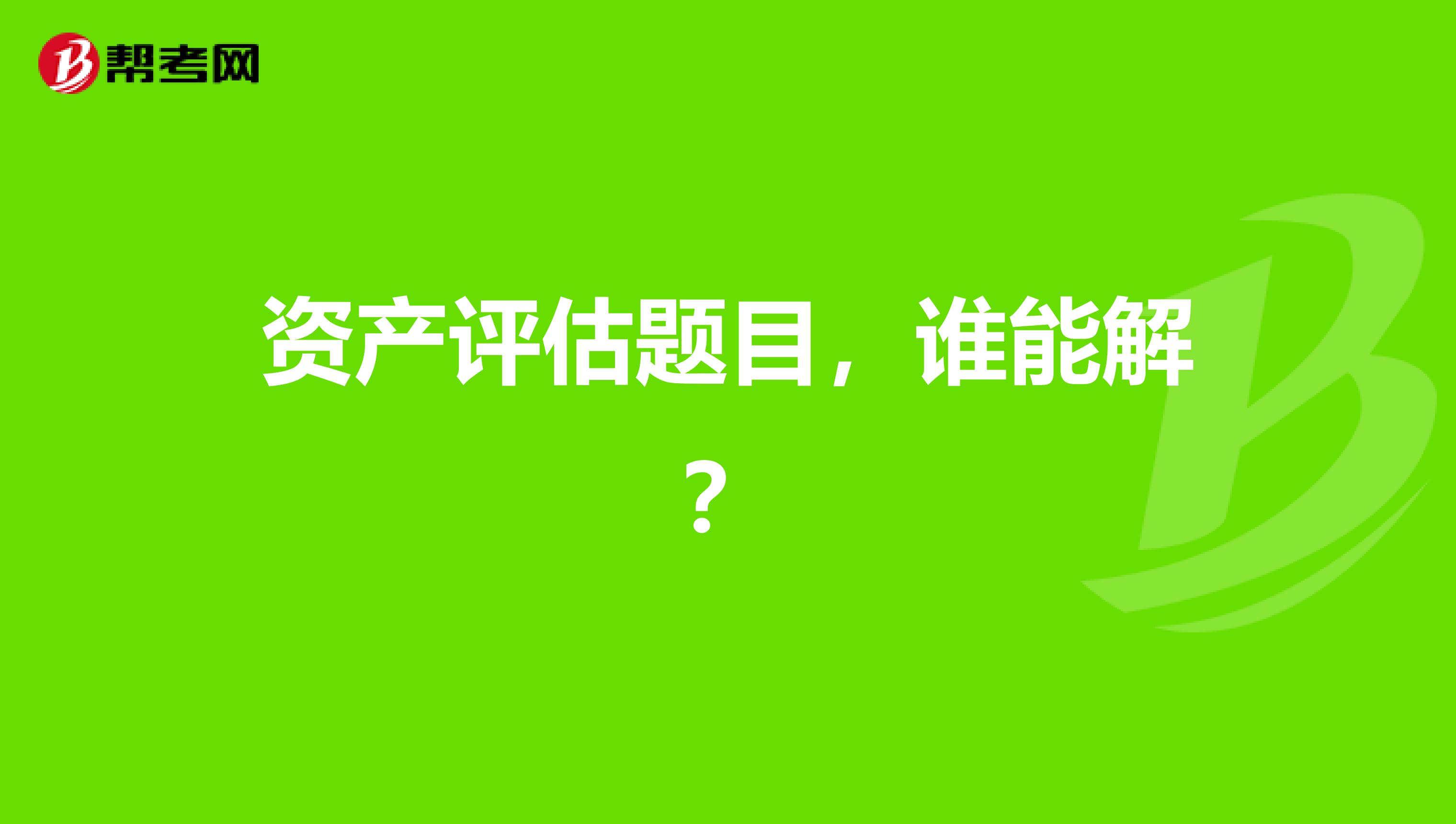 资产评估题目，谁能解？