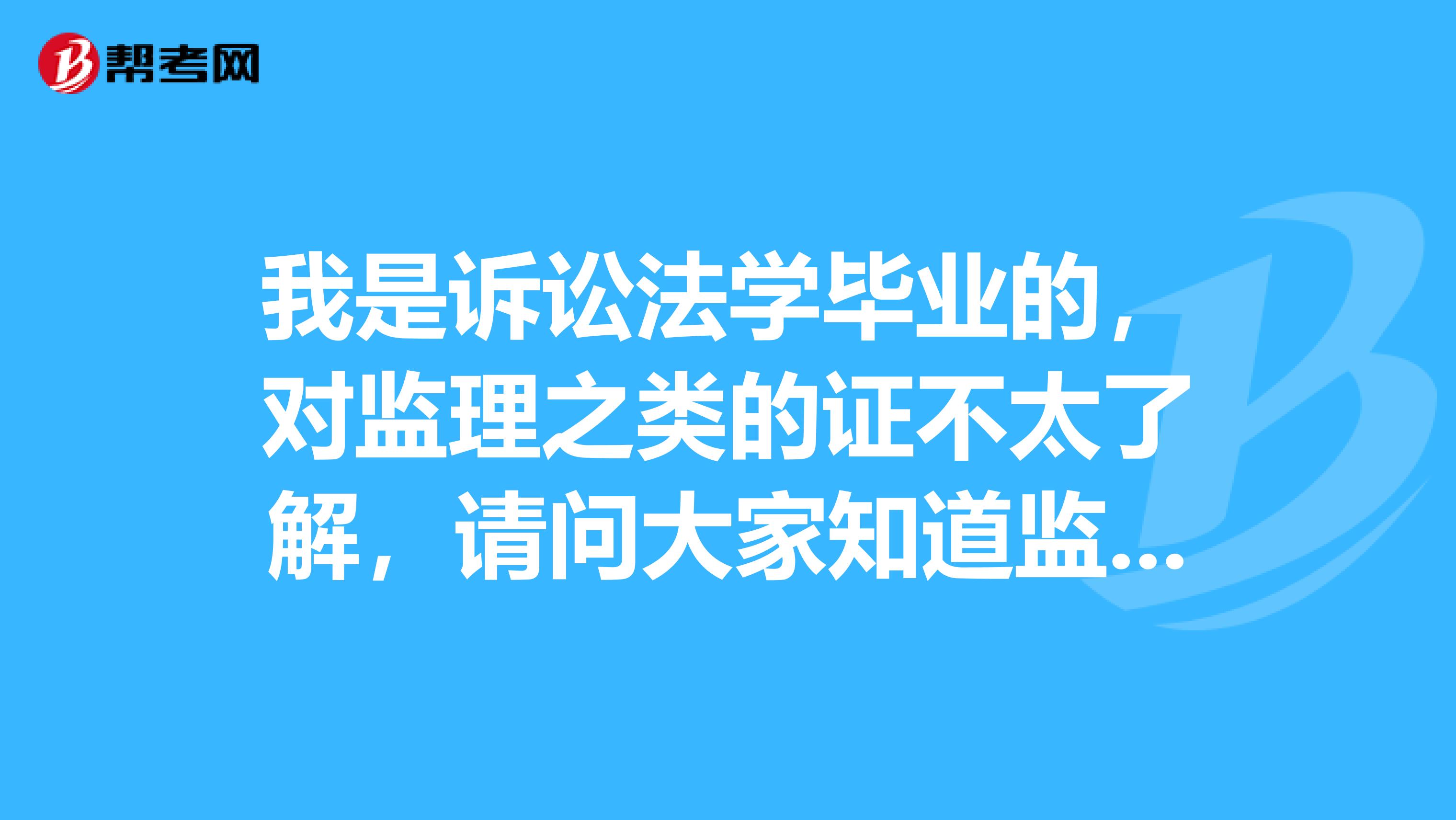 我是诉讼法学毕业的，对监理之类的证不太了解，请问大家知道监理工程师与监理员有什么区别吗?