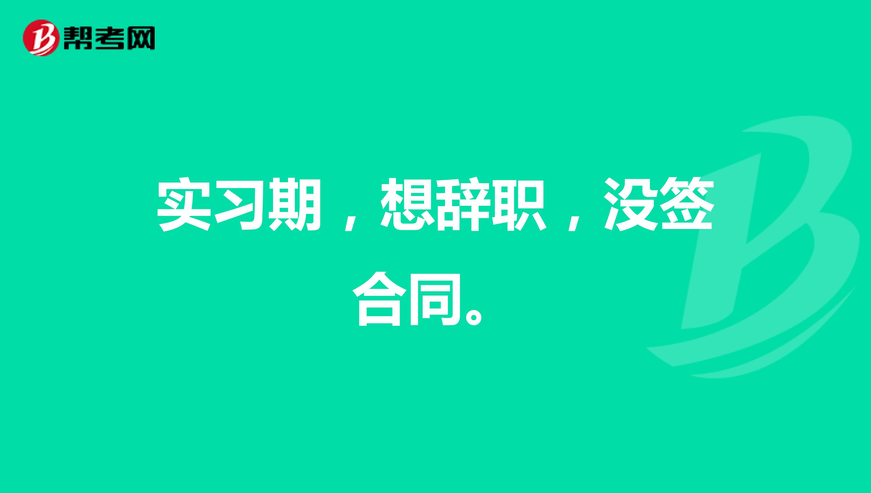 实习期，想辞职，没签合同。