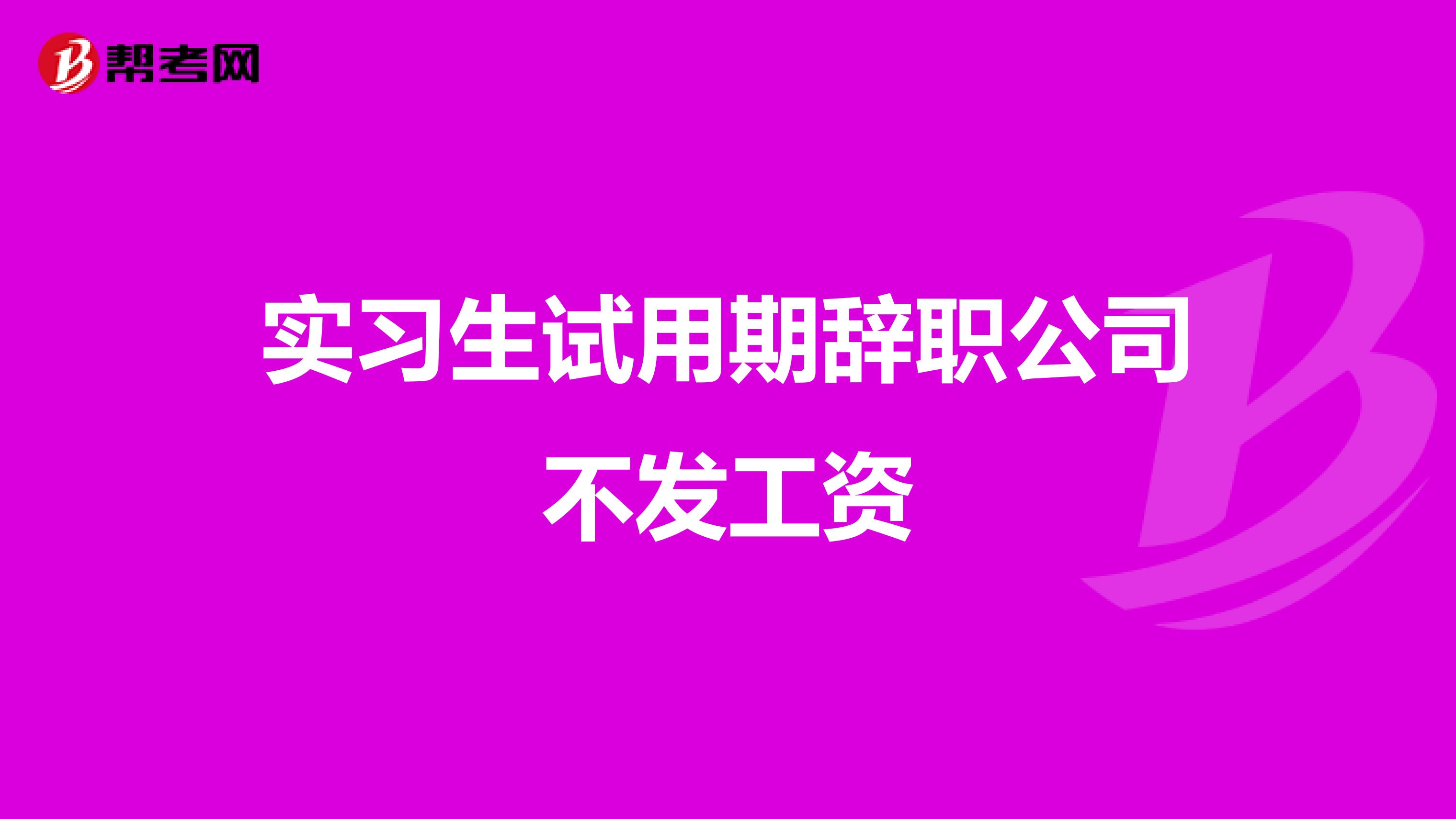 实习生试用期辞职公司不发工资