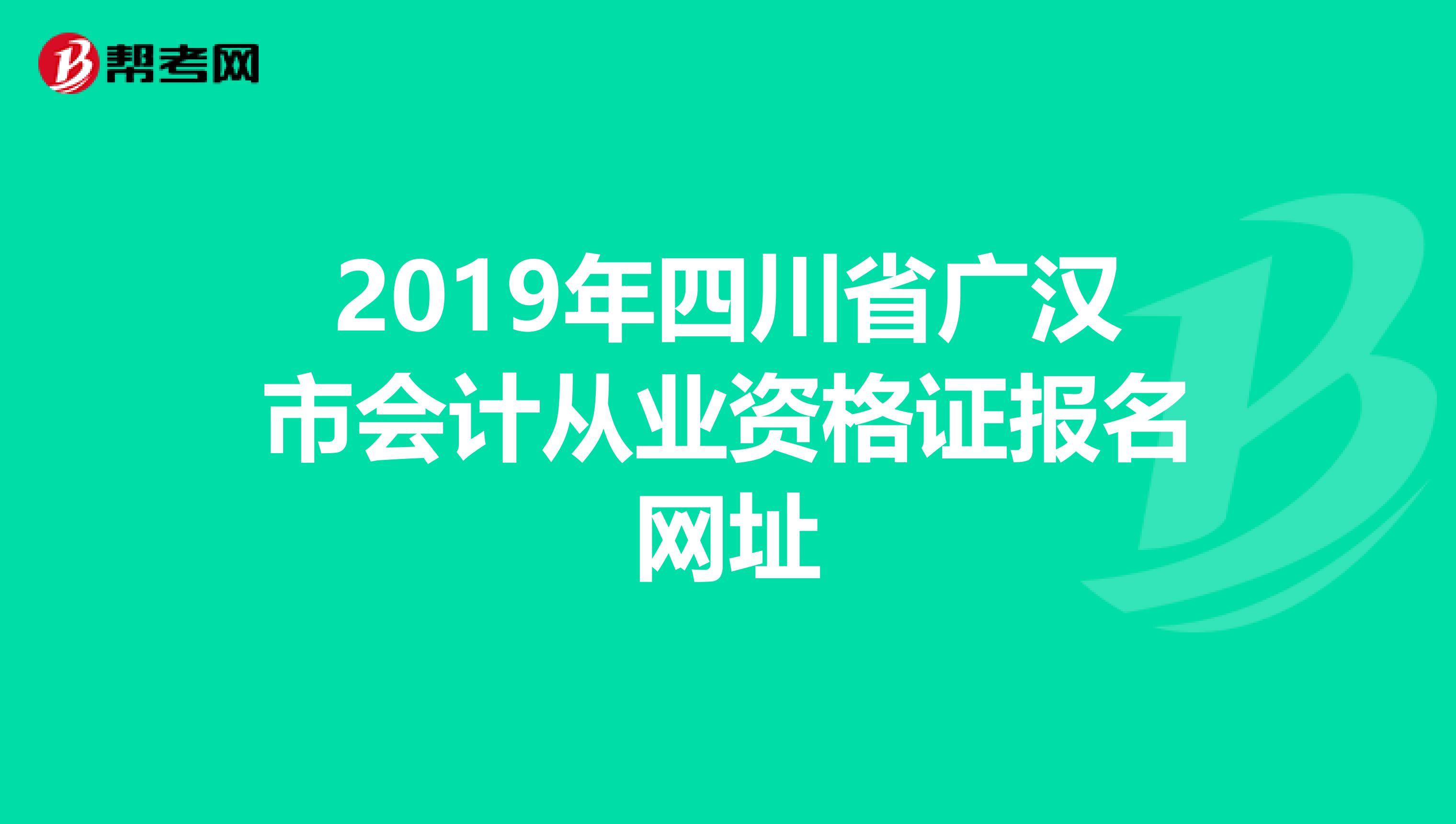 2019年四川省广汉市会计从业资格证报名网址