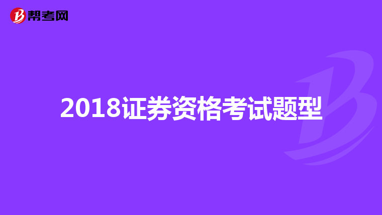 2018证券资格考试题型