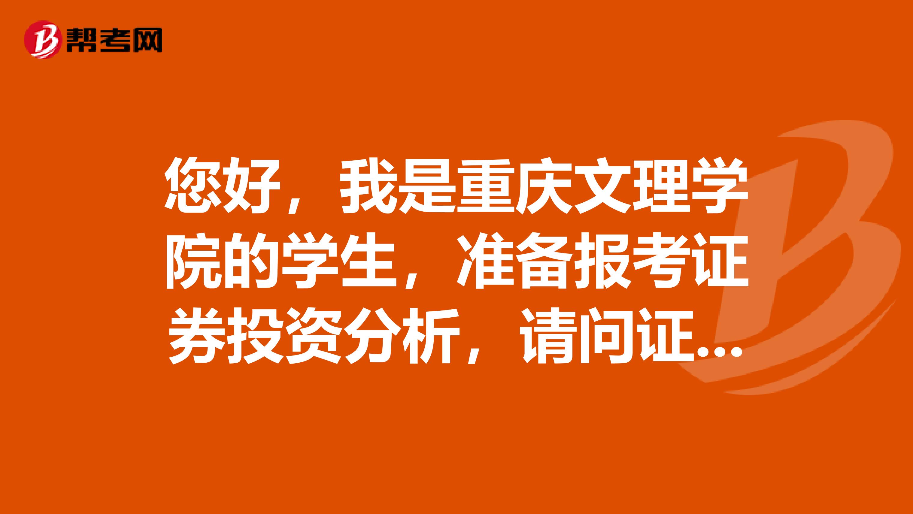 您好,我是重庆文理学院的学生,准备报考证券投资分析,请问证券分析师资格证考试要求?有哪些科目?