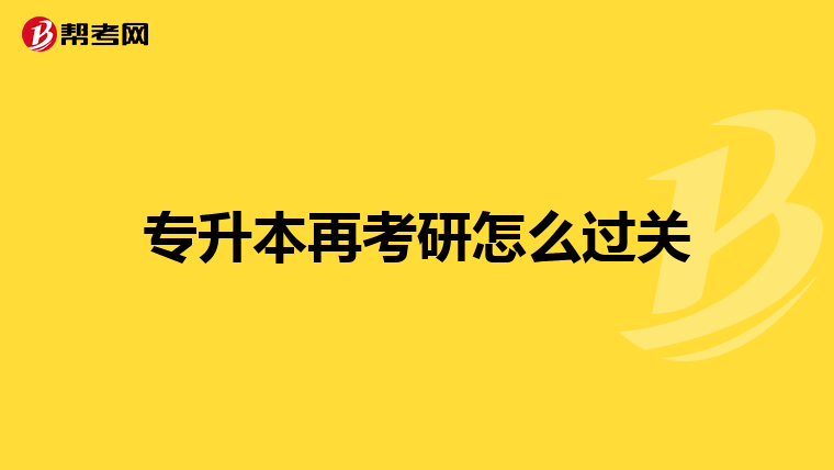 专升本再考研怎么过关