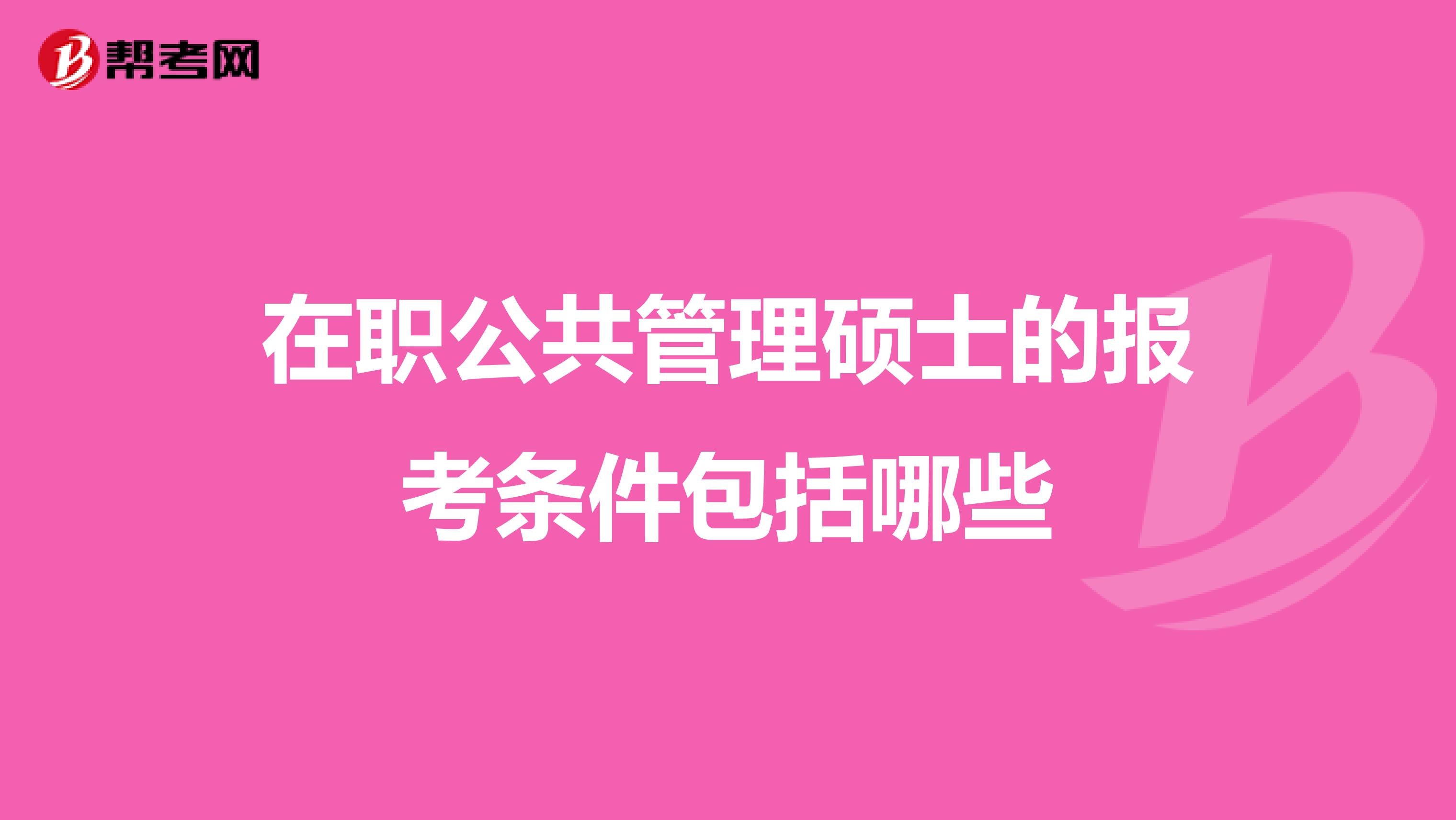 在職公共管理碩士的報(bào)考條件包括哪些