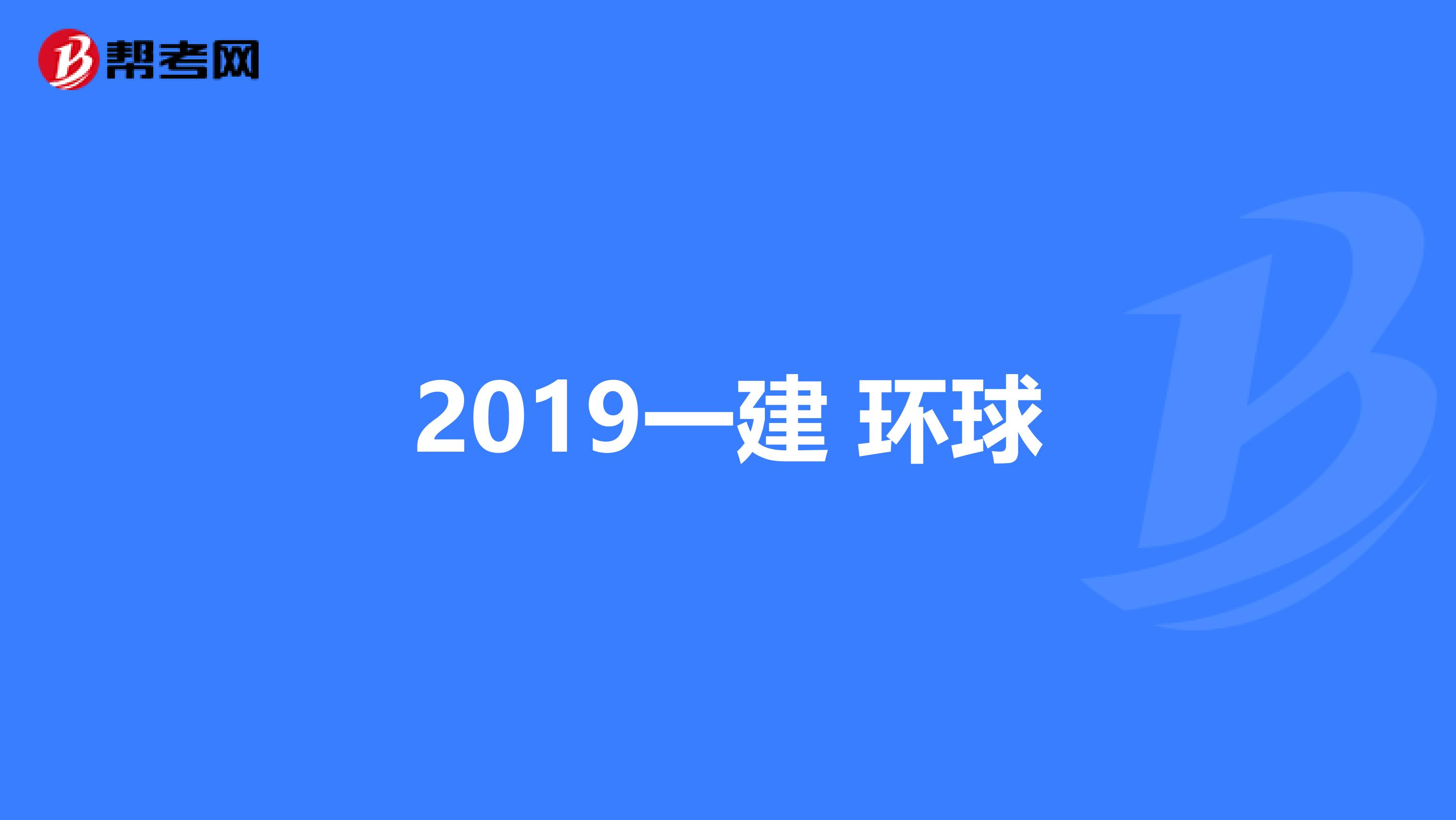 2019一建 环球