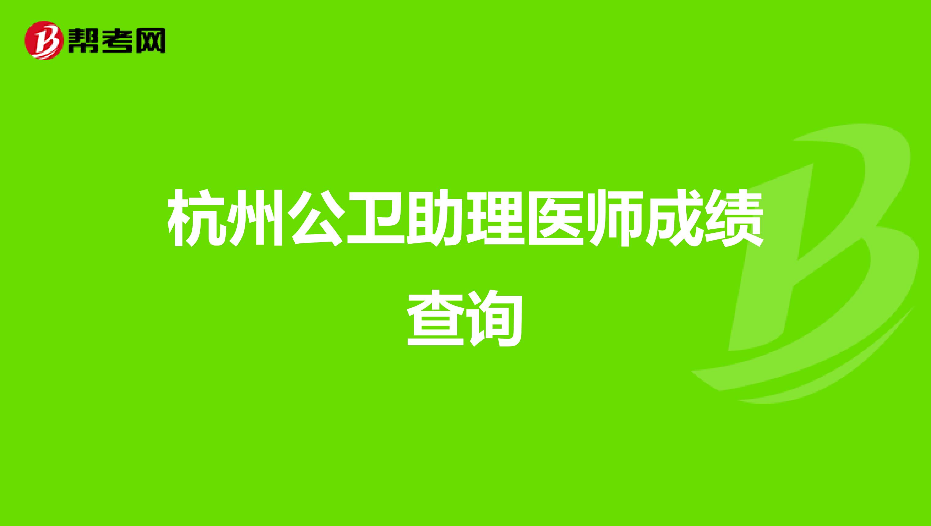 杭州公卫助理医师成绩查询
