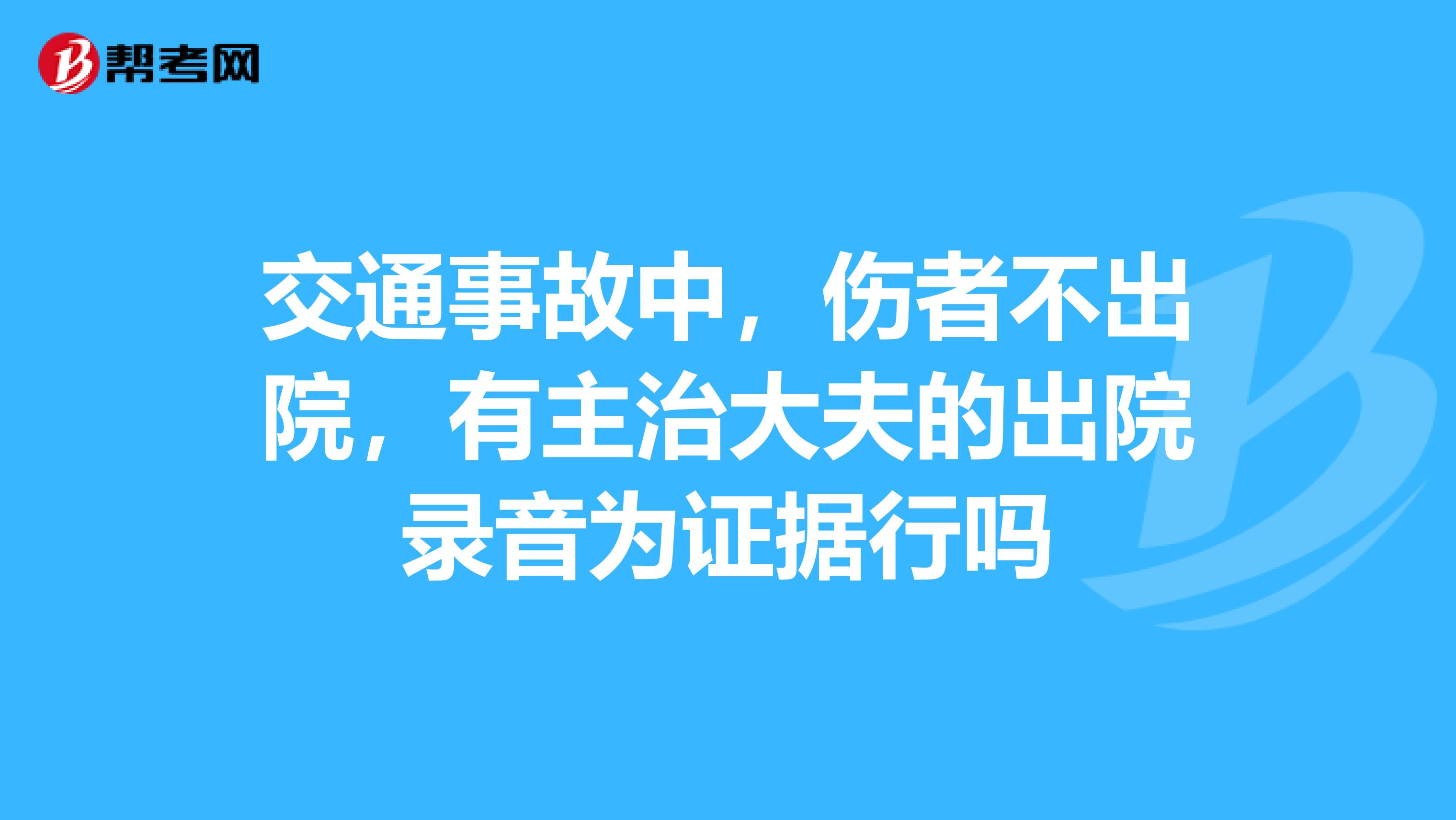 交通事故中,伤者不出院,有主治大夫的出院录音为证据行吗