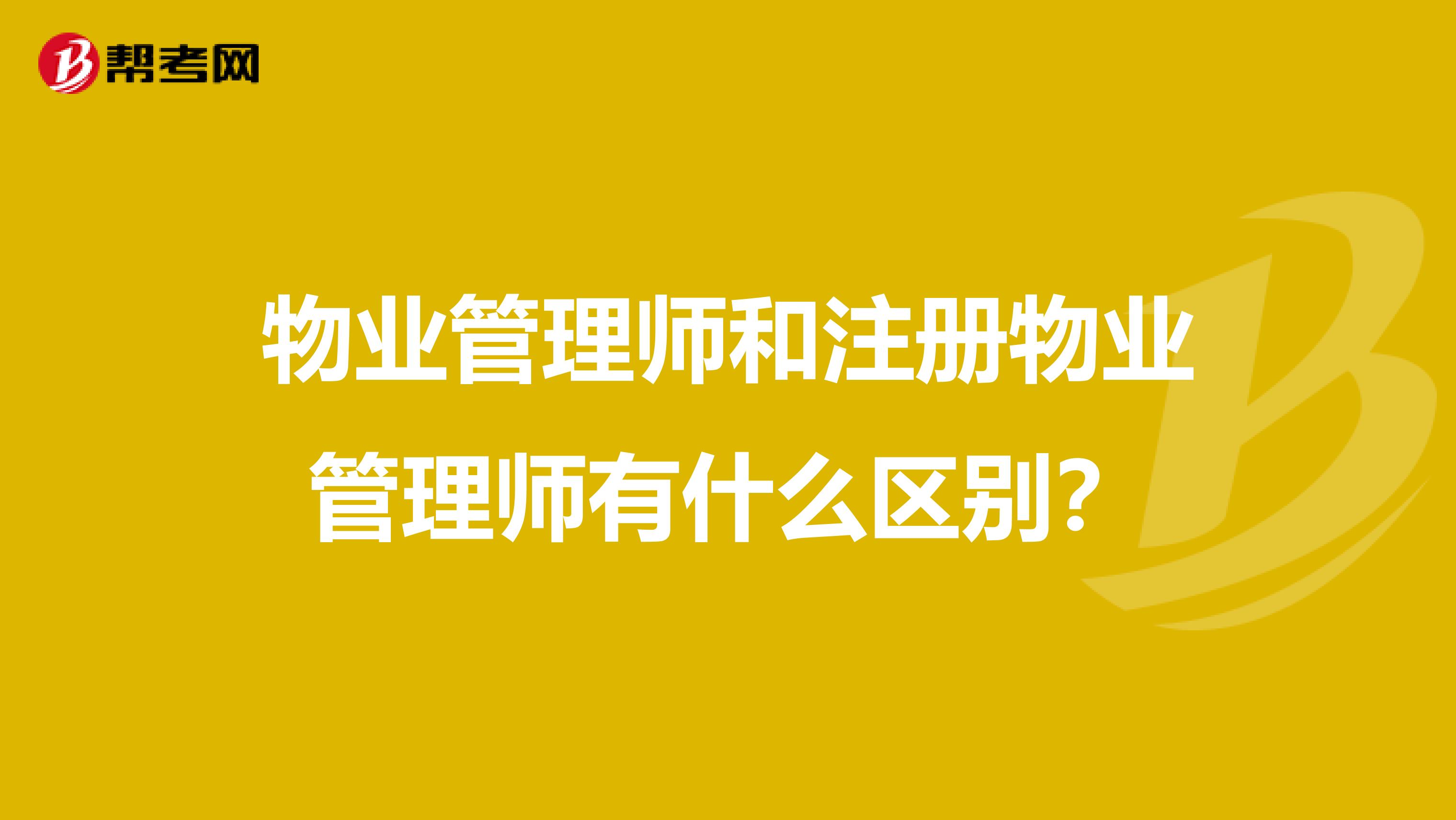 物业管理师和注册物业管理师有什么区别？