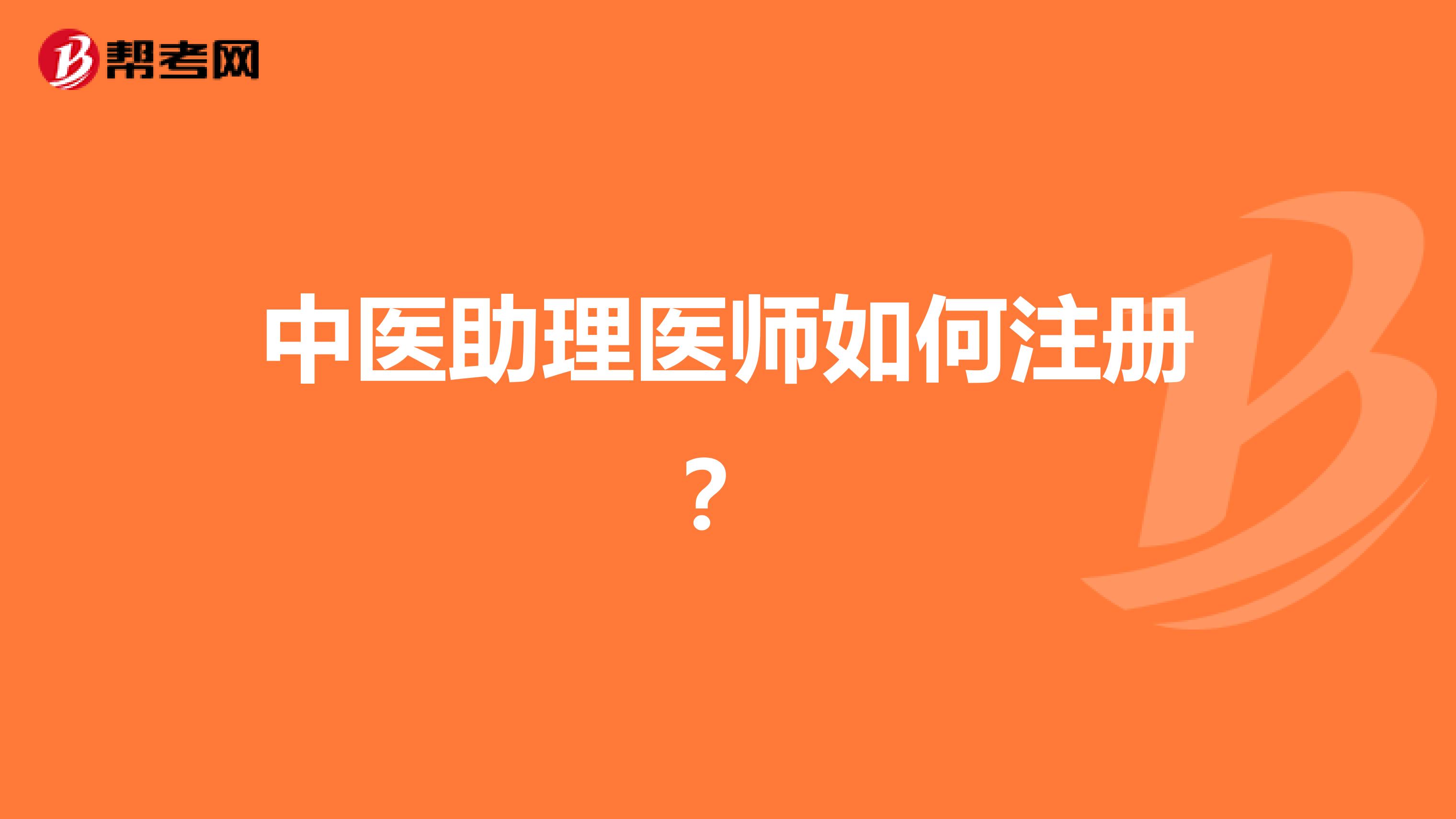 中医助理医师如何注册？