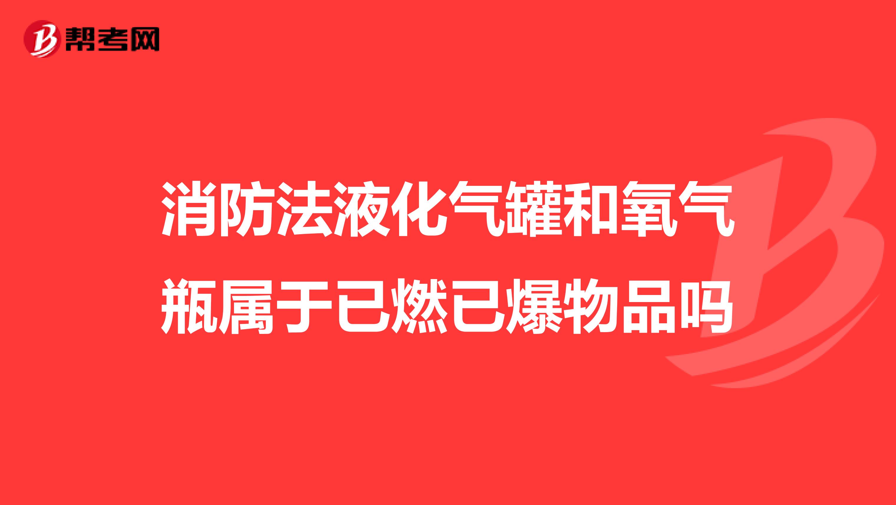 消防法液化气罐和氧气瓶属于已燃已爆物品吗