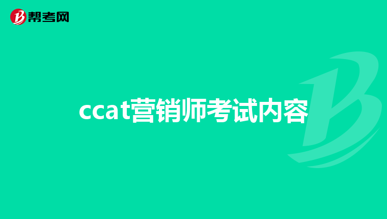 ccat营销师考试内容