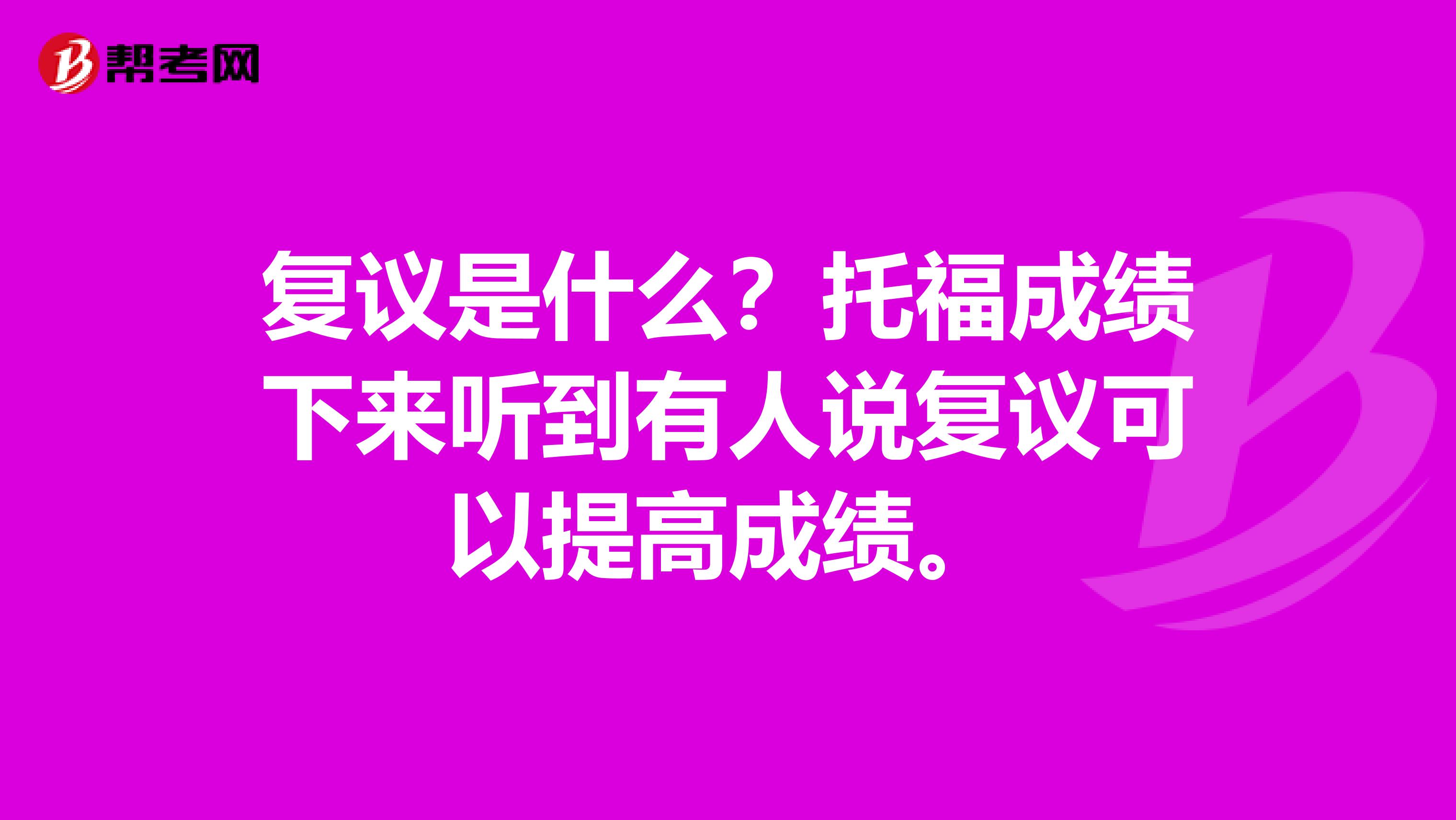 复议是什么？托福成绩下来听到有人说复议可以提高成绩。