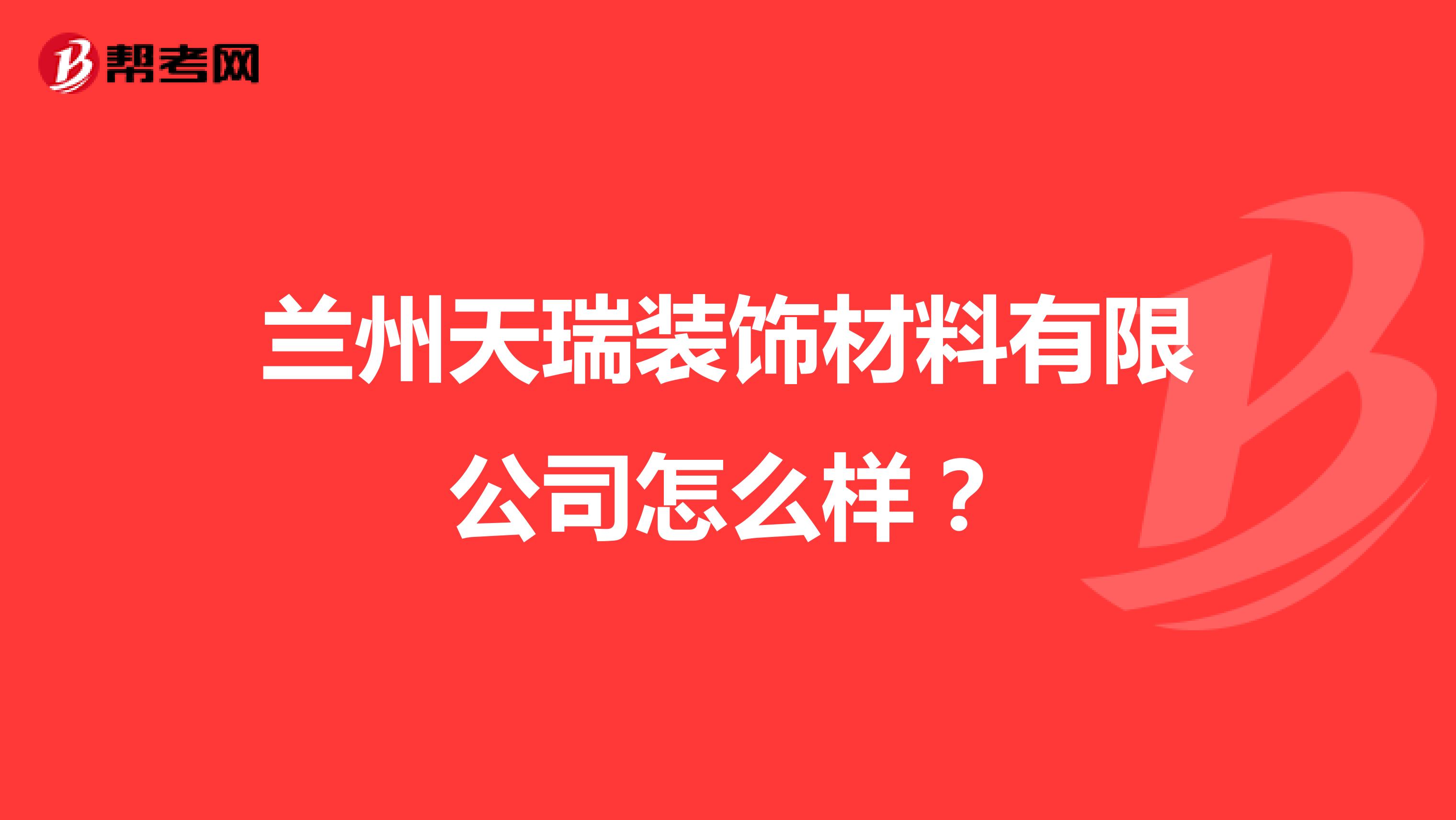 兰州天瑞装饰材料有限公司怎么样?
