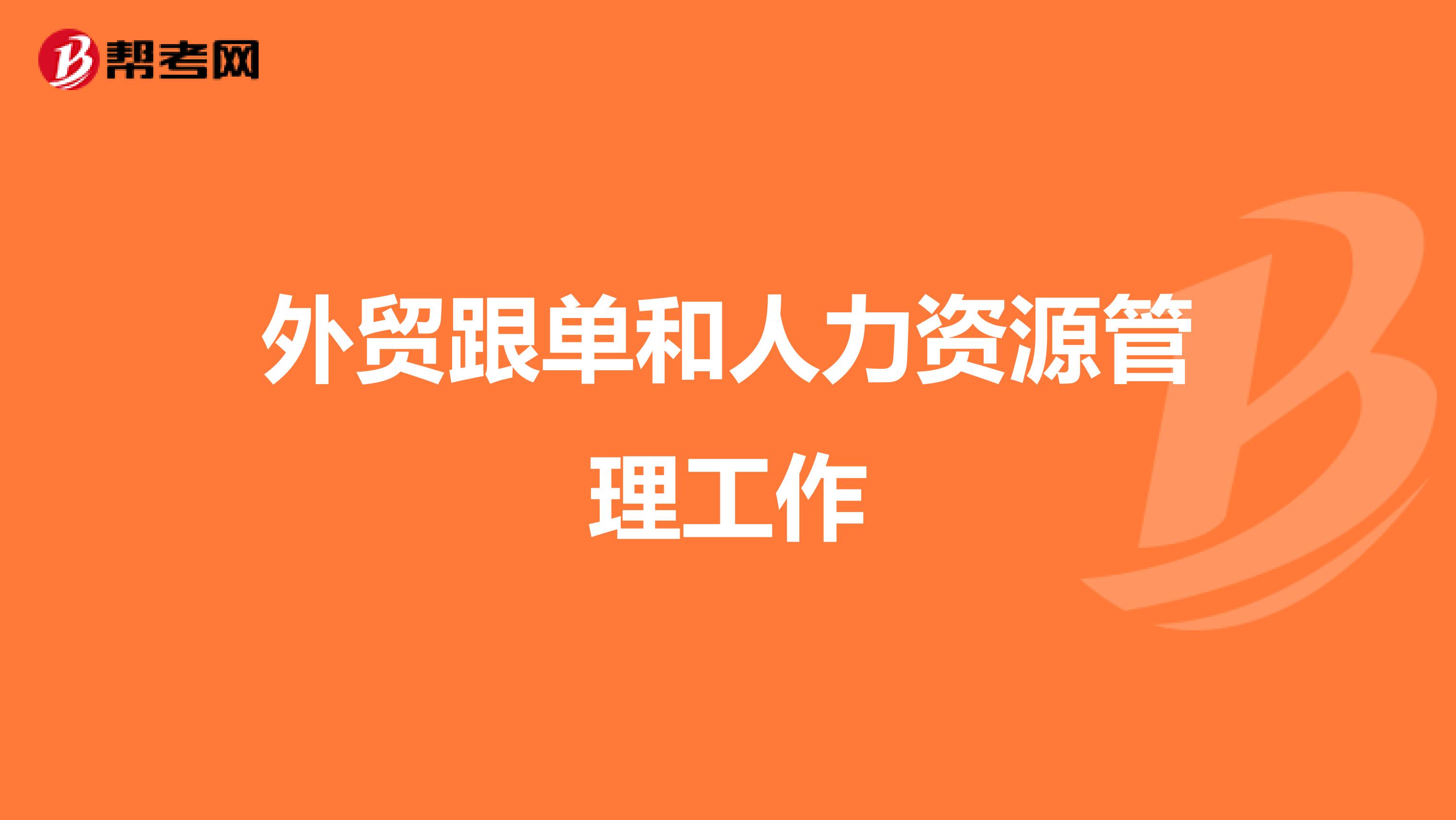 外贸跟单和人力资源管理工作