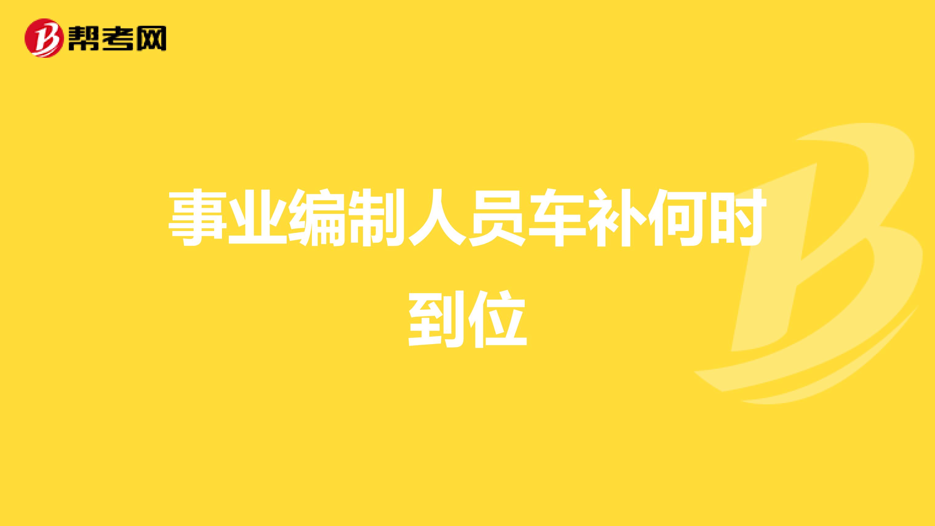 事业编制人员车补何时到位