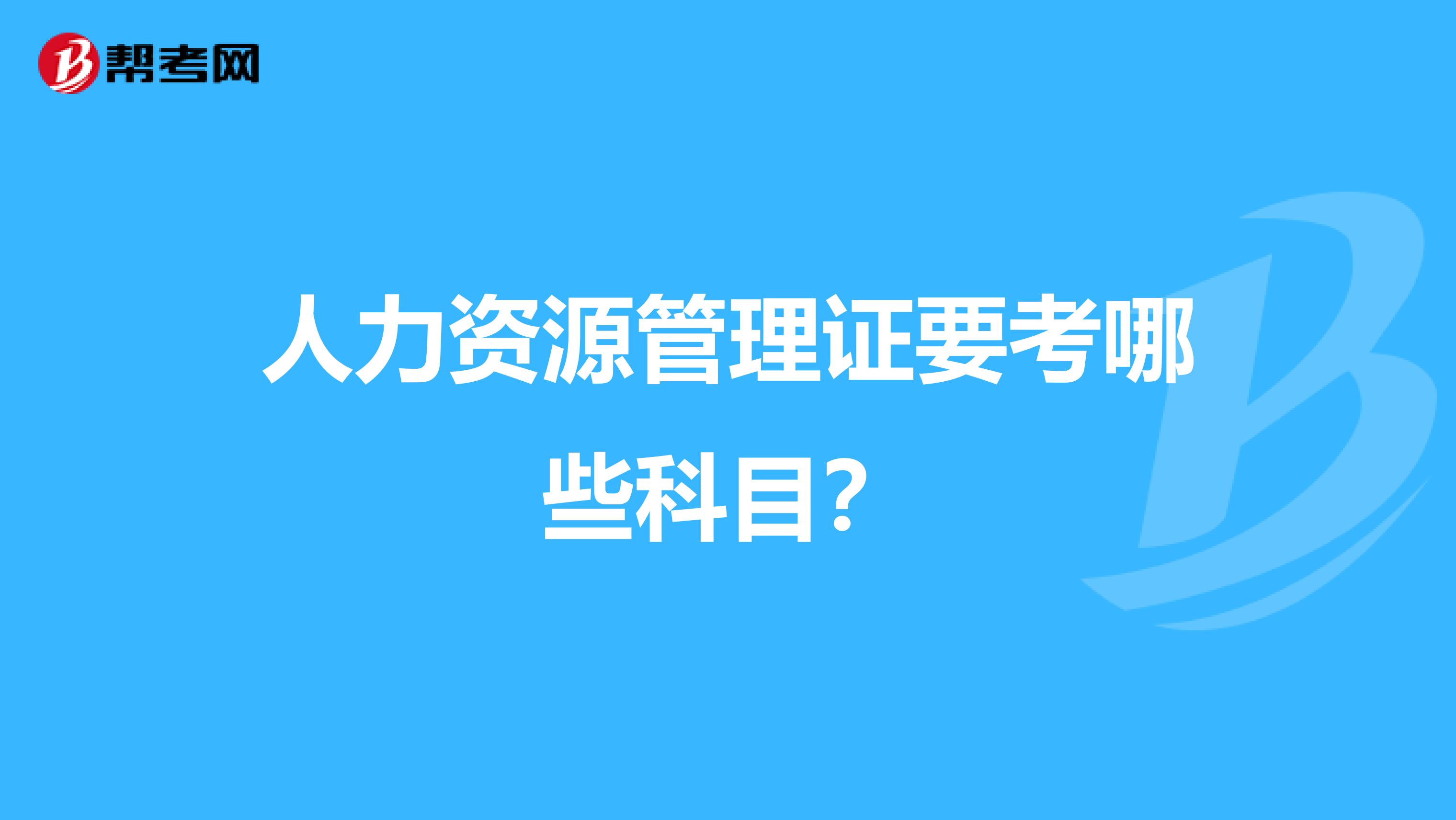 人力资源管理证要考哪些科目？