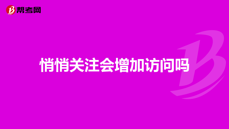 悄悄關注會增加訪問嗎