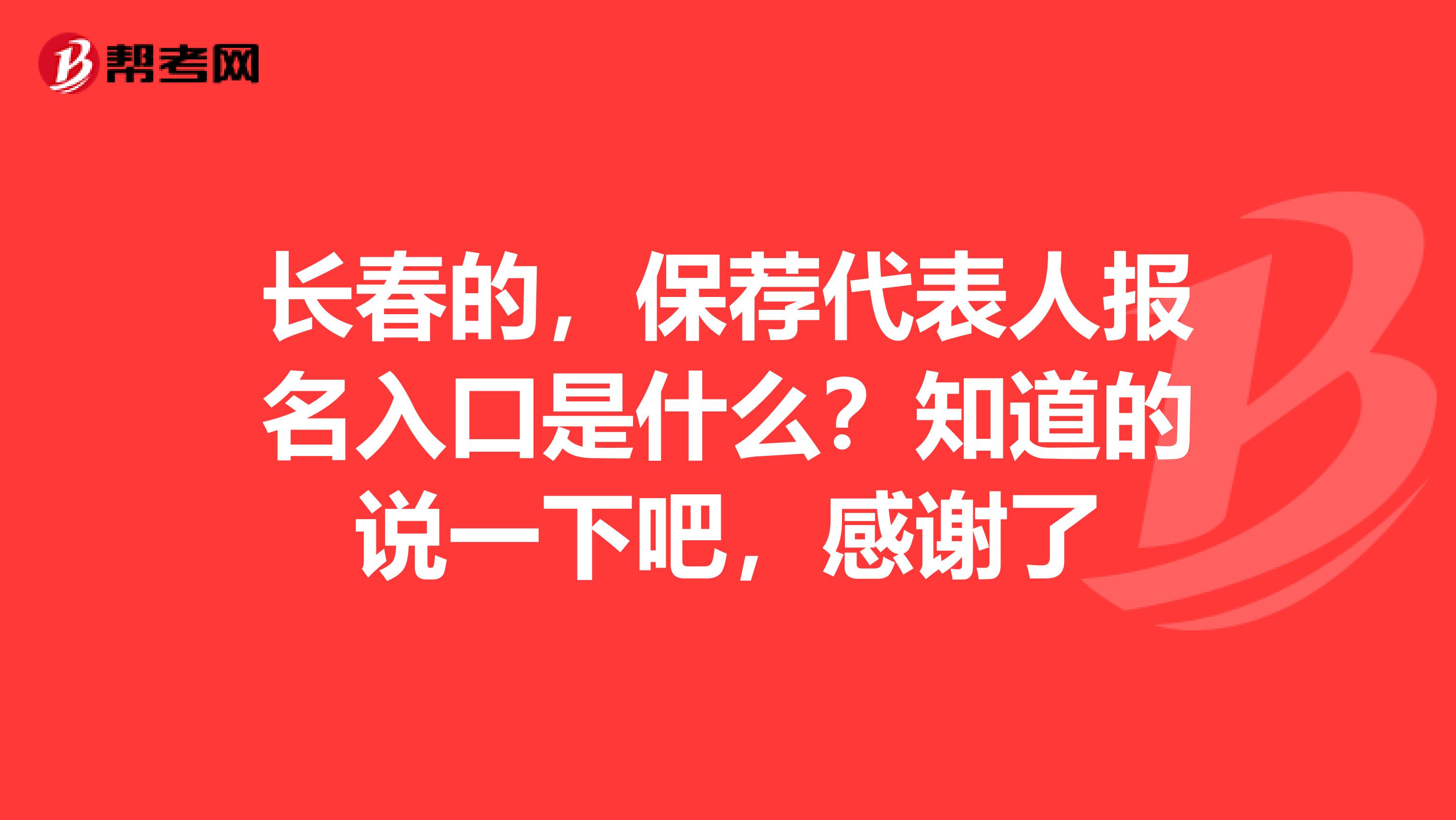 长春的，保荐代表人报名入口是什么？知道的说一下吧，感谢了