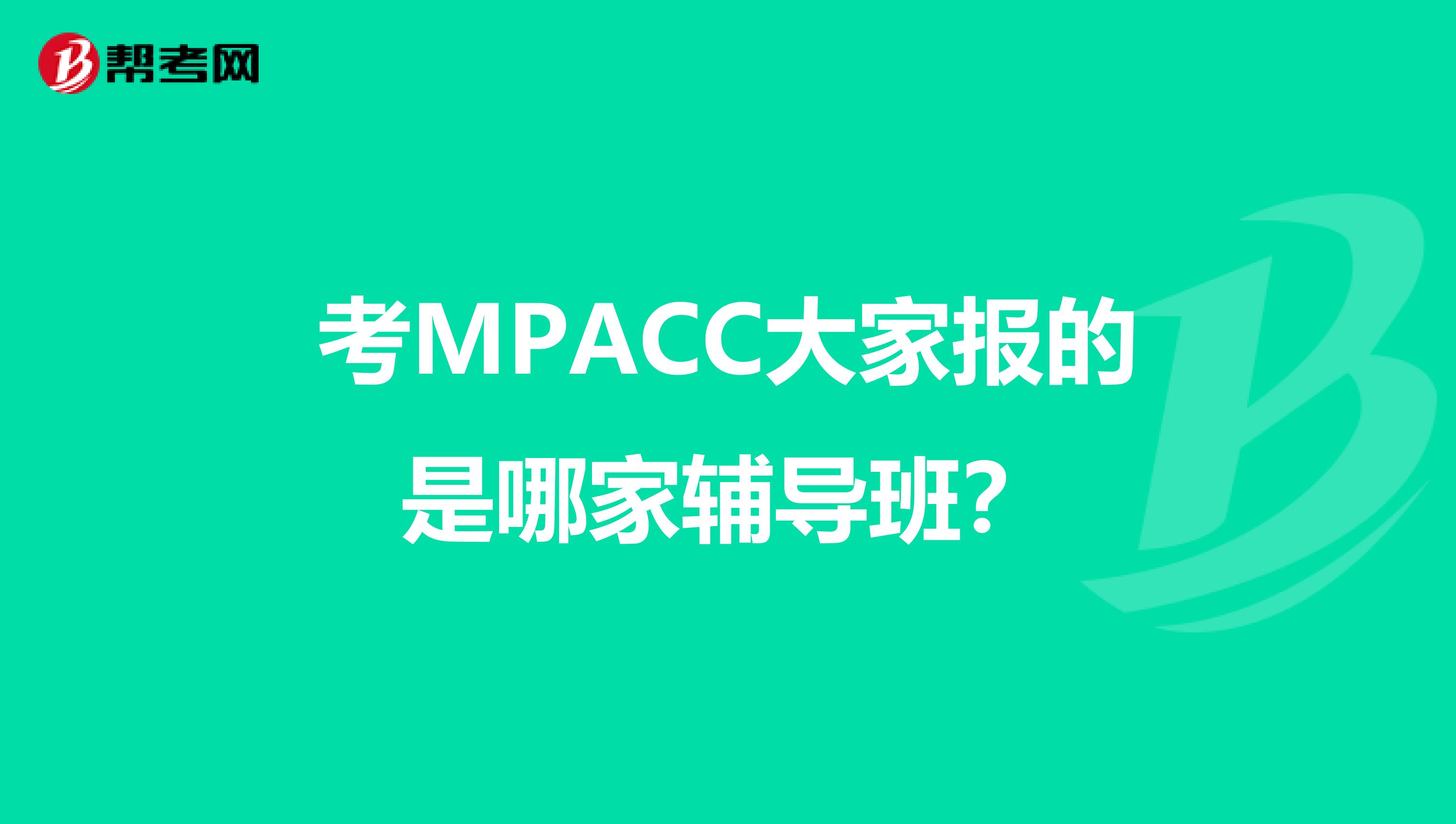 考MPACC大家报的是哪家辅导班？