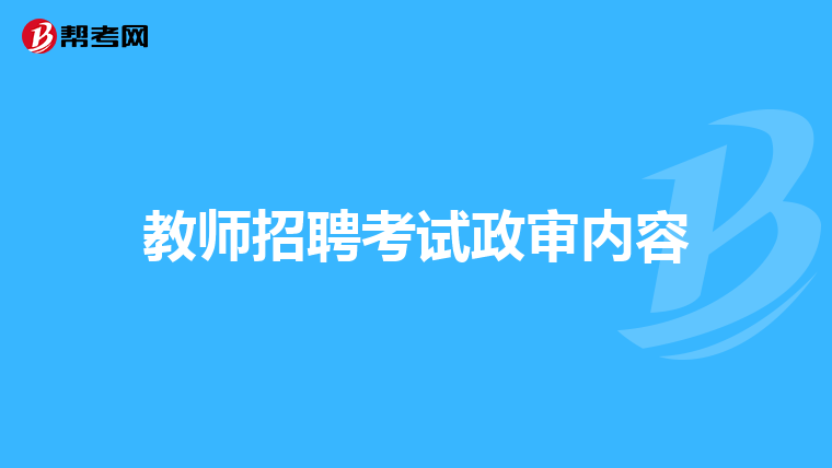 教师招聘考试政审内容
