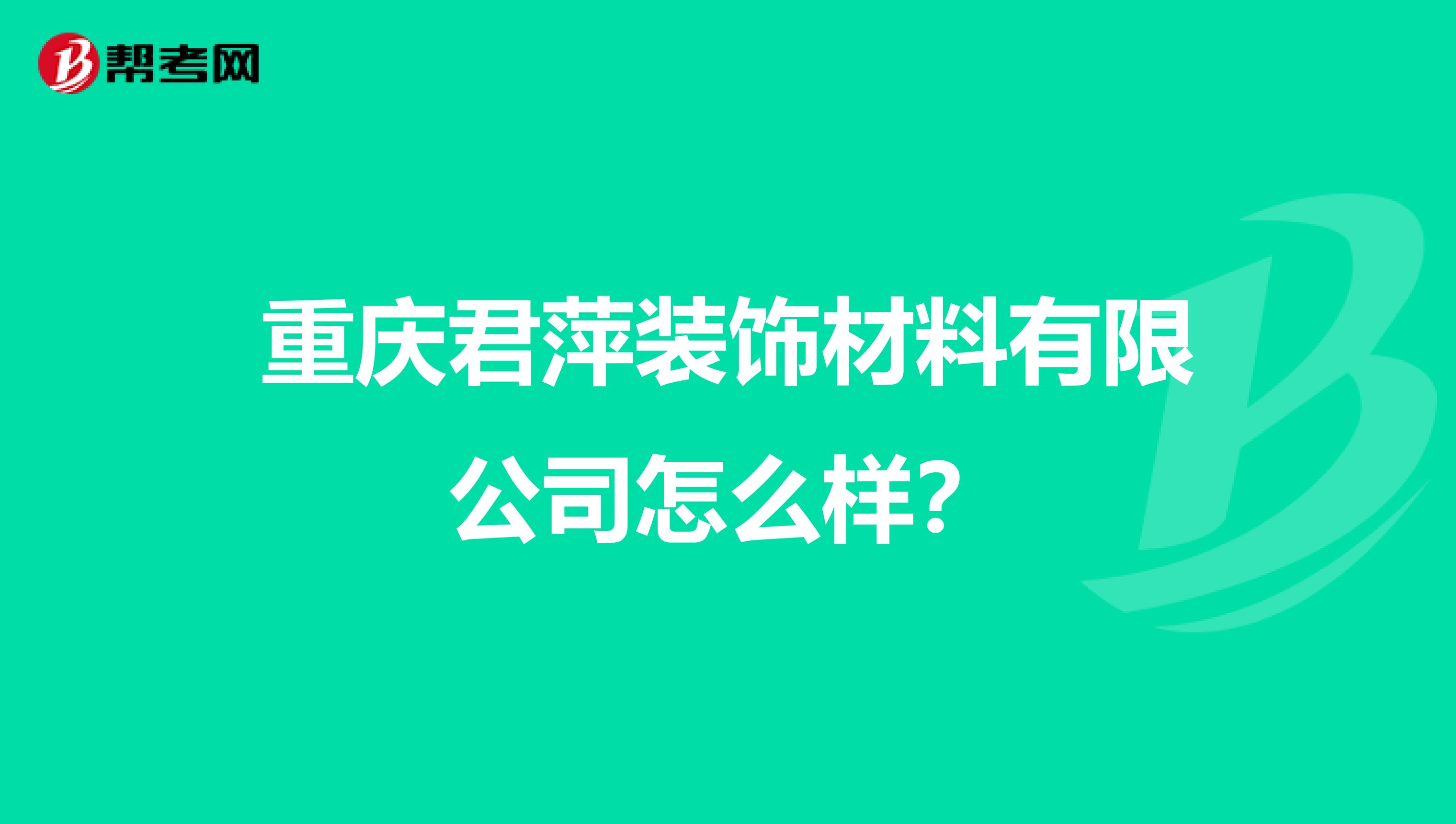重庆君萍装饰材料有限公司怎么样？