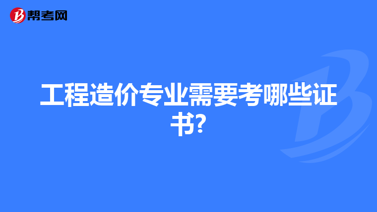 工程造价专业需要考哪些证书?