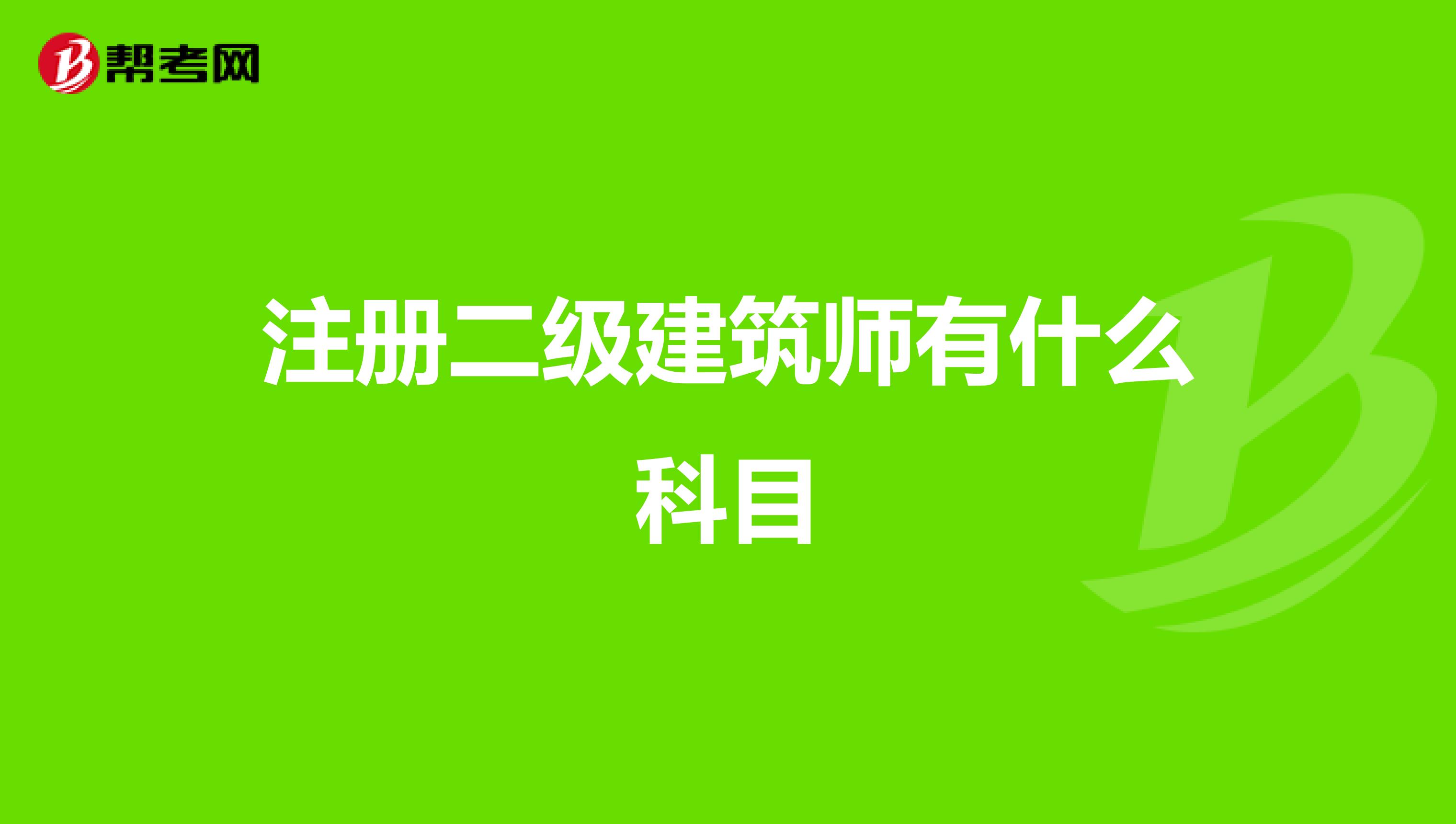 注冊二級建筑師有什么科目