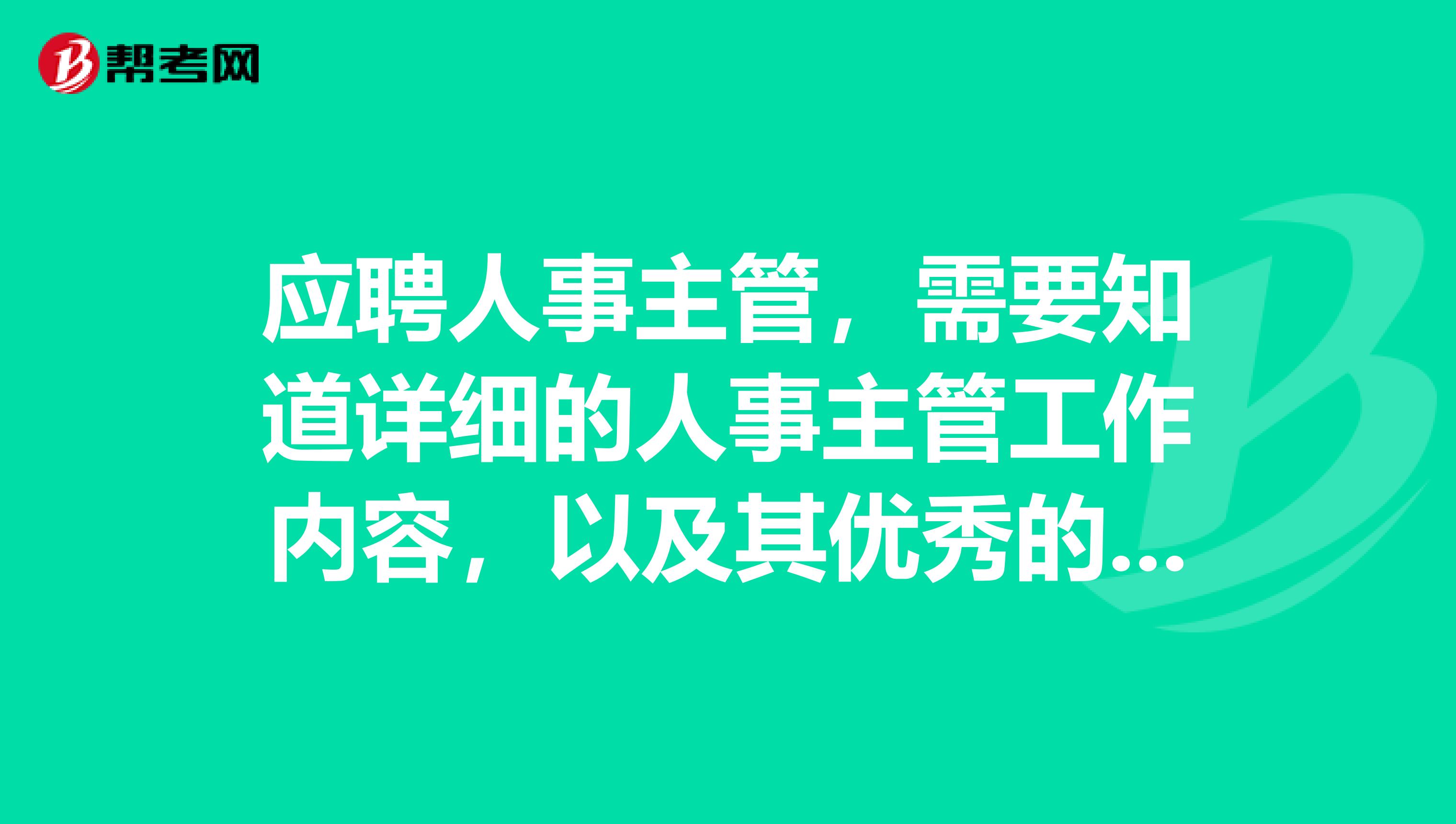 应聘人事主管,需要知道详细的人事主管工作内容,以及其优秀的管理方案,还有如何安排其日常工作内容,以及日常所涉及的工作范围