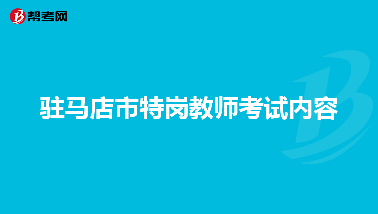 驻马店市特岗教师考试内容