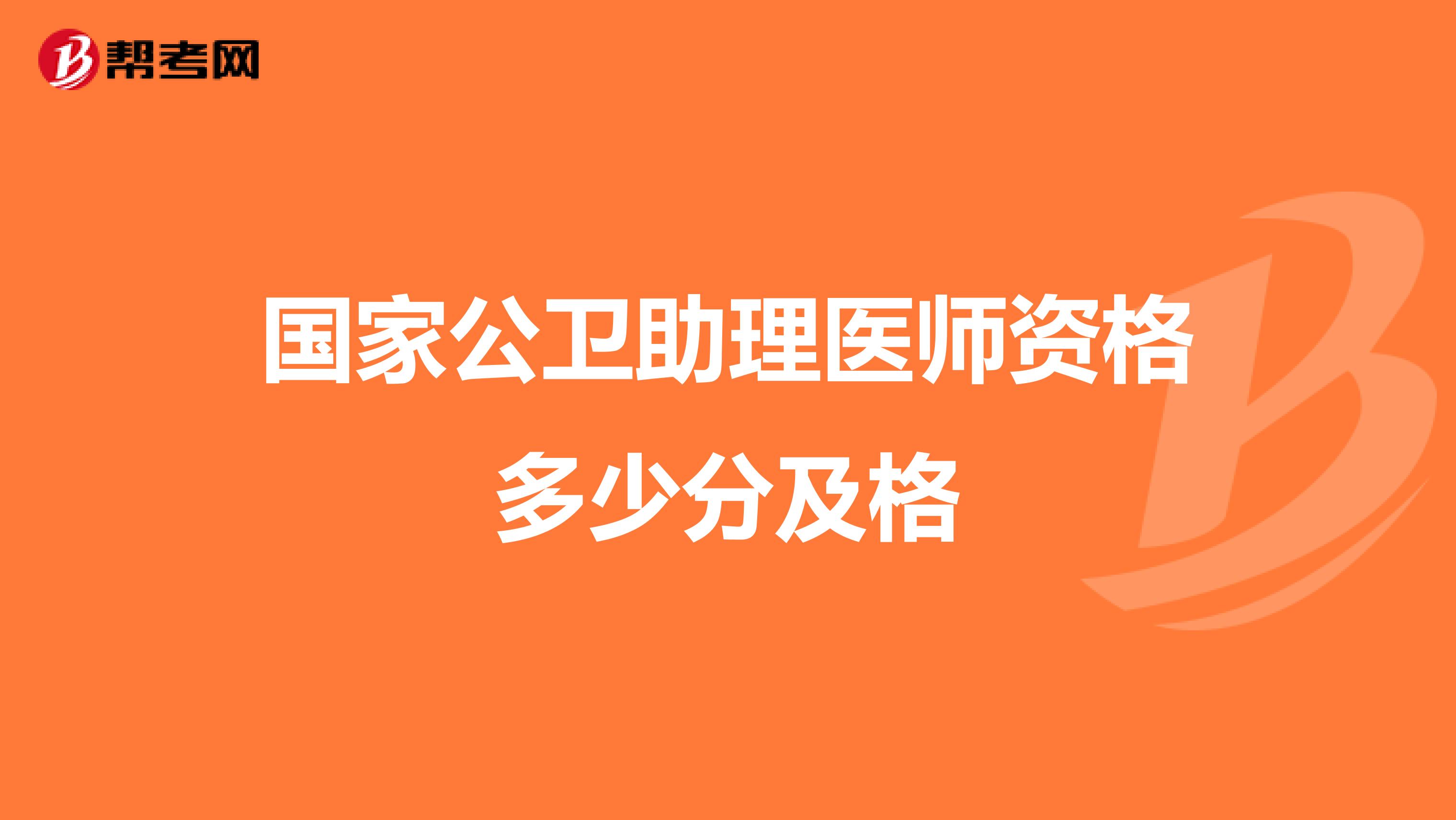 国家公卫助理医师资格多少分及格