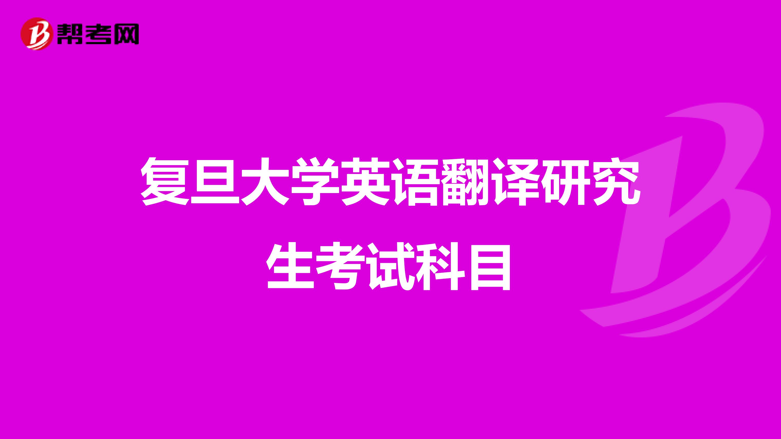 复旦大学英语翻译研究生考试科目